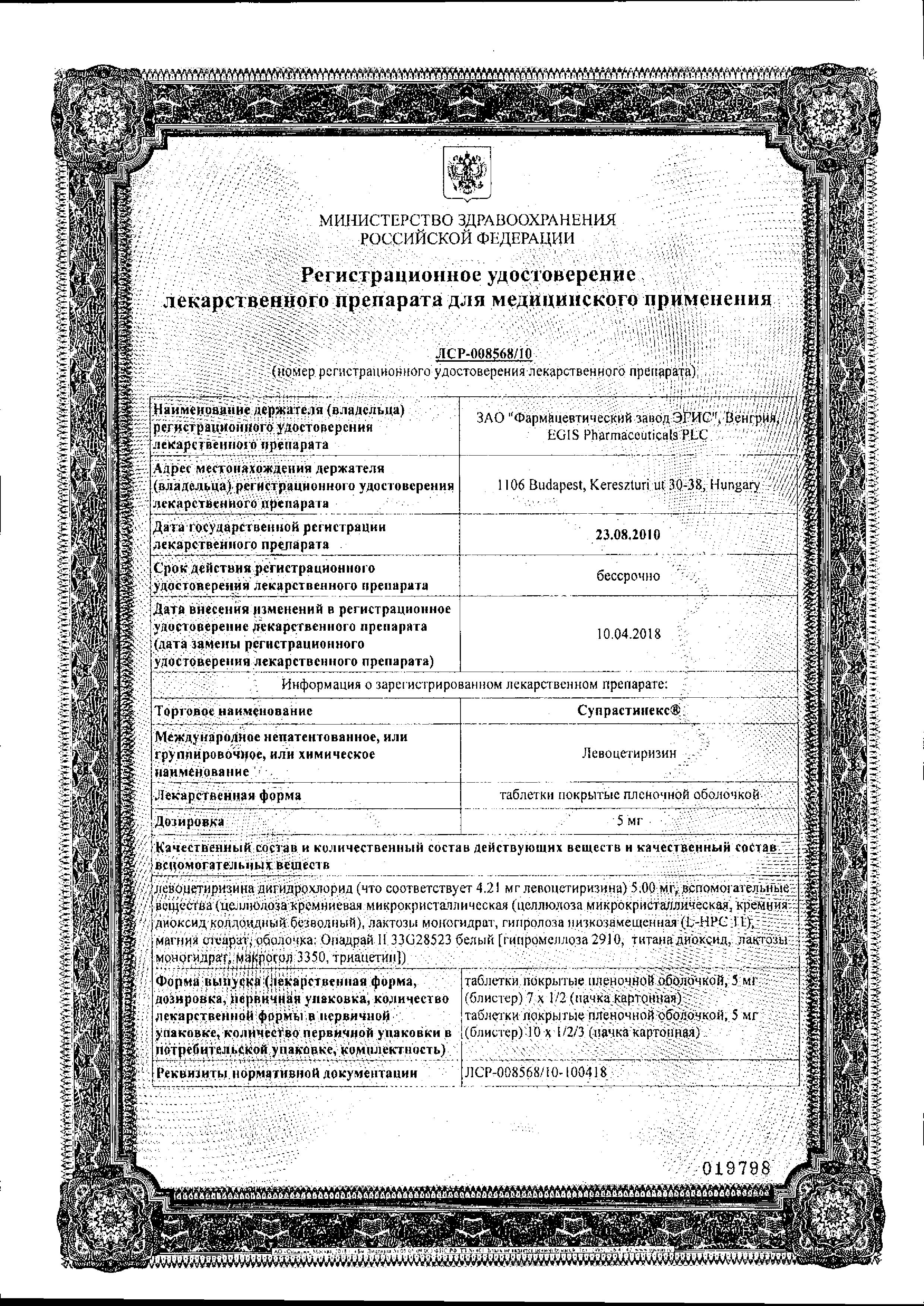 Сертификат на Супрастинекс, таблетки покрыт. плен. об. 5 мг, 14 шт.