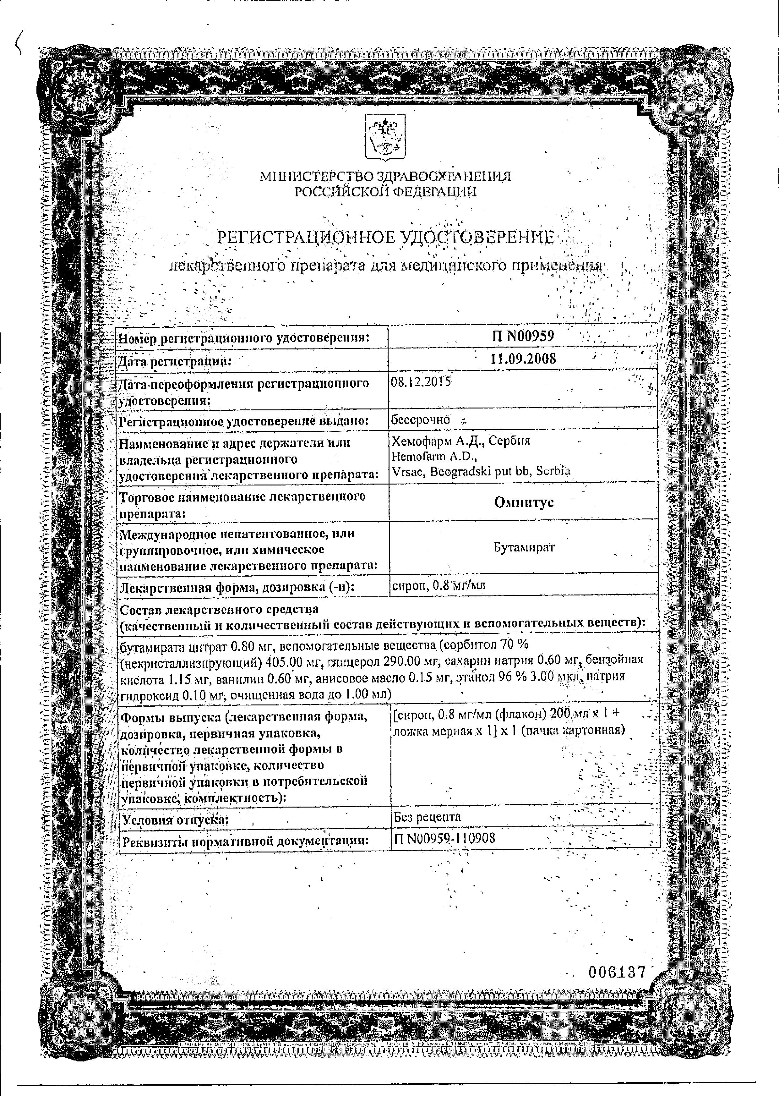Сертификат на Омнитус, сироп 0.8 мг/мл, 200 мл