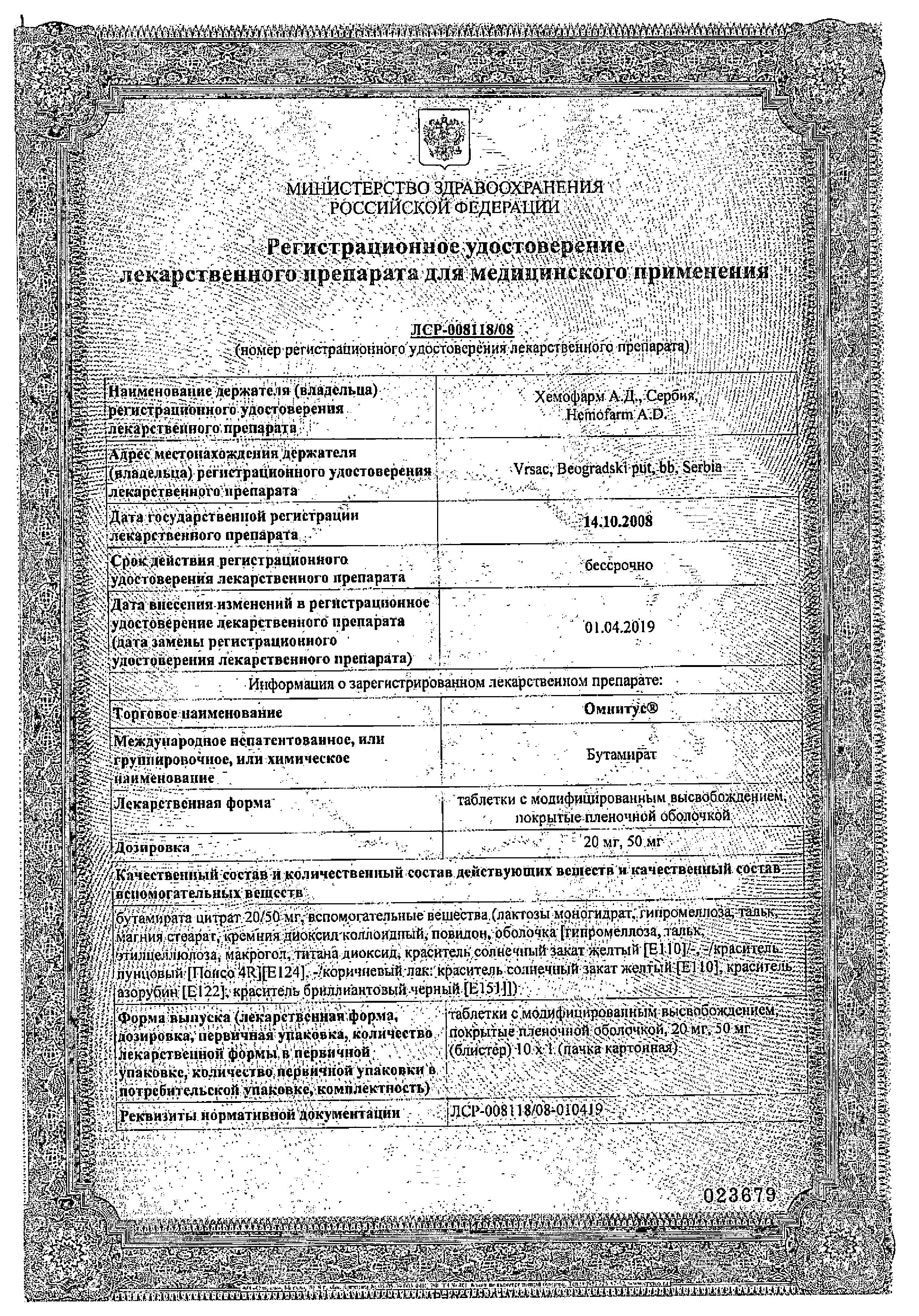 Сертификат на Омнитус, таблетки с модиф. высв. покрыт. плен. об. 50 мг, 10 шт.