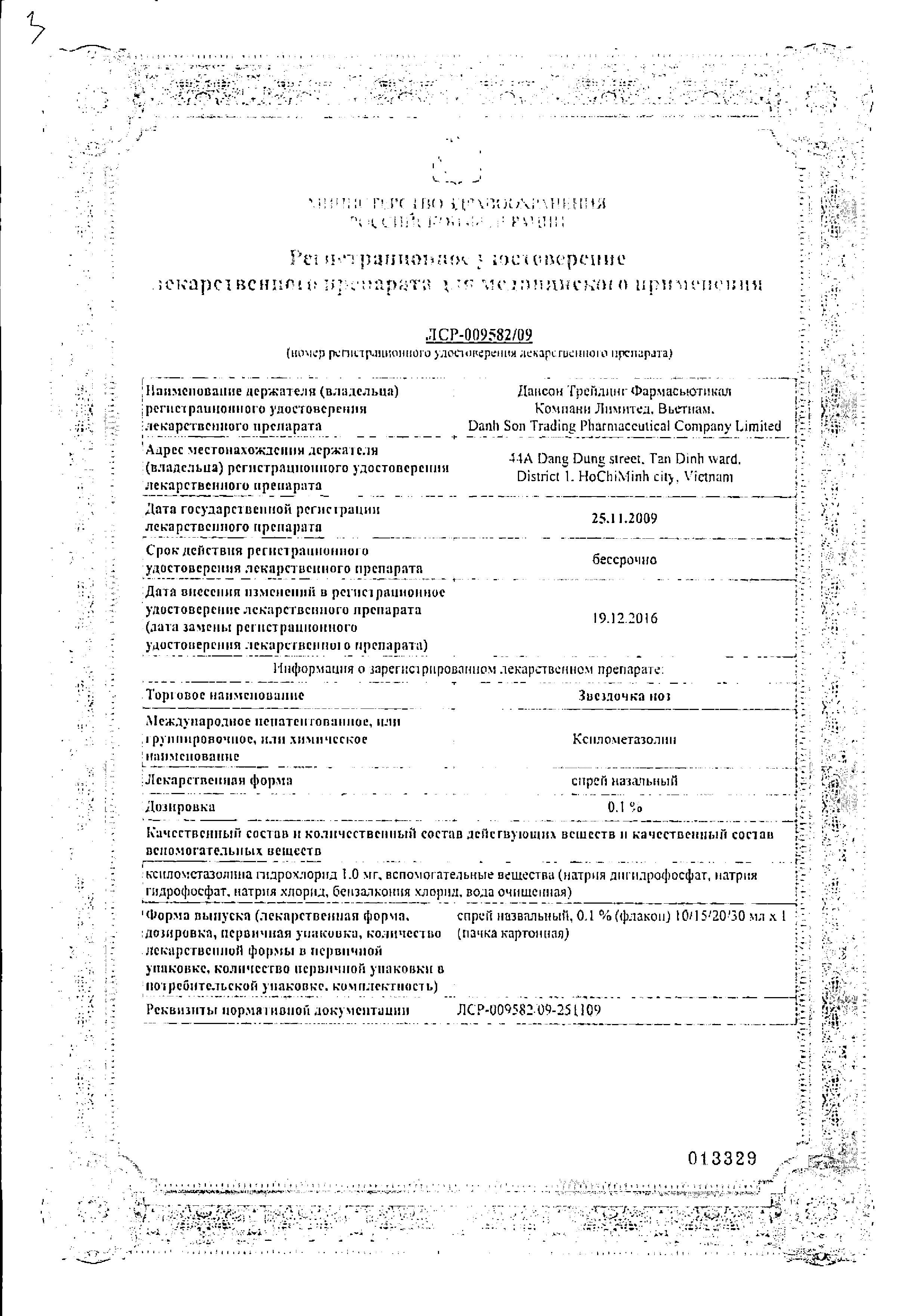 Сертификат на Звездочка Ноз, спрей назальный 0.1%, 15 мл