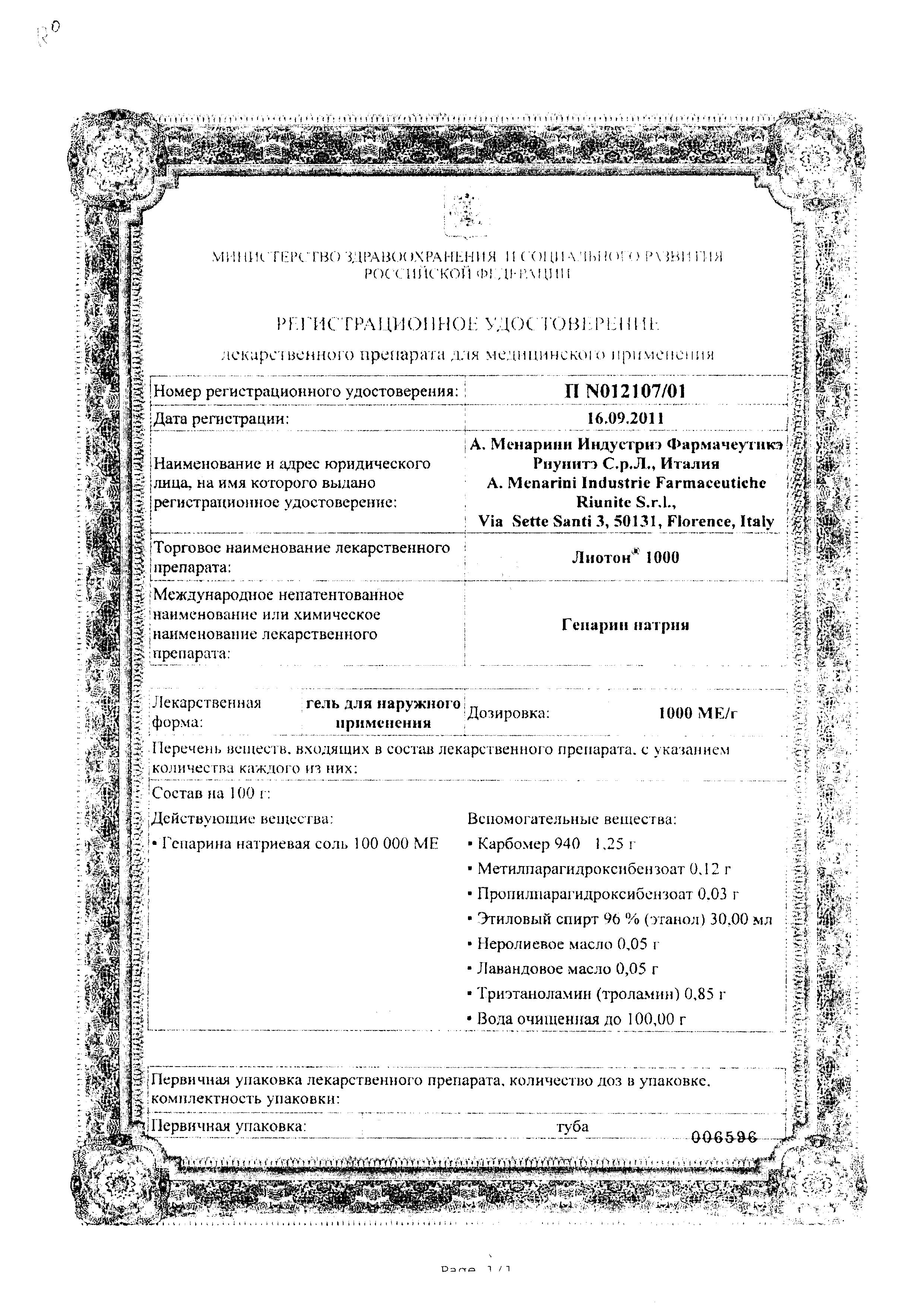 Сертификат на Лиотон 1000, гель 1000 МЕ/г, 30 г