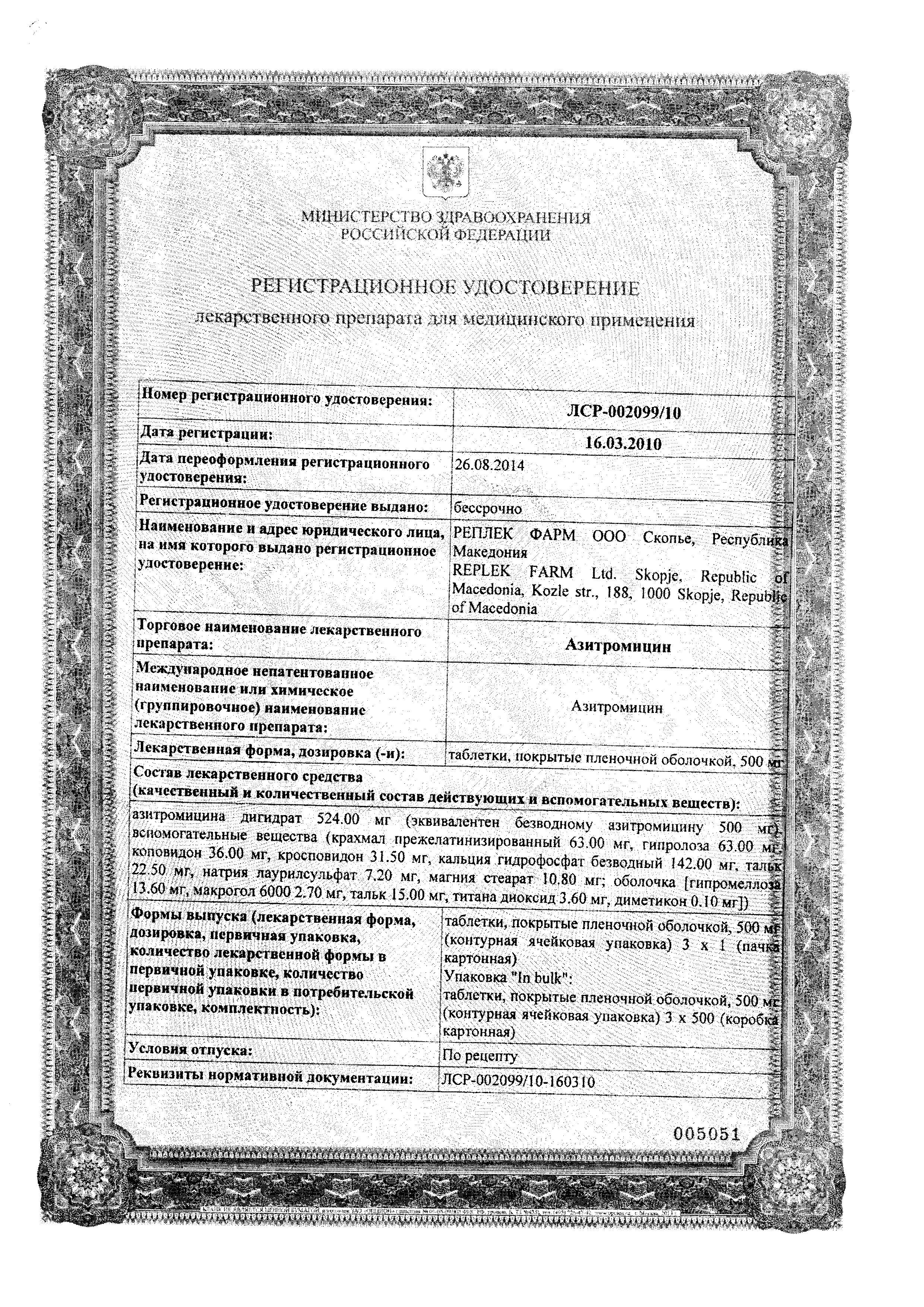 Сертификат на Азитромицин, таблетки покрыт. плен. об. 500 мг (Реплекфарм), 3 шт.