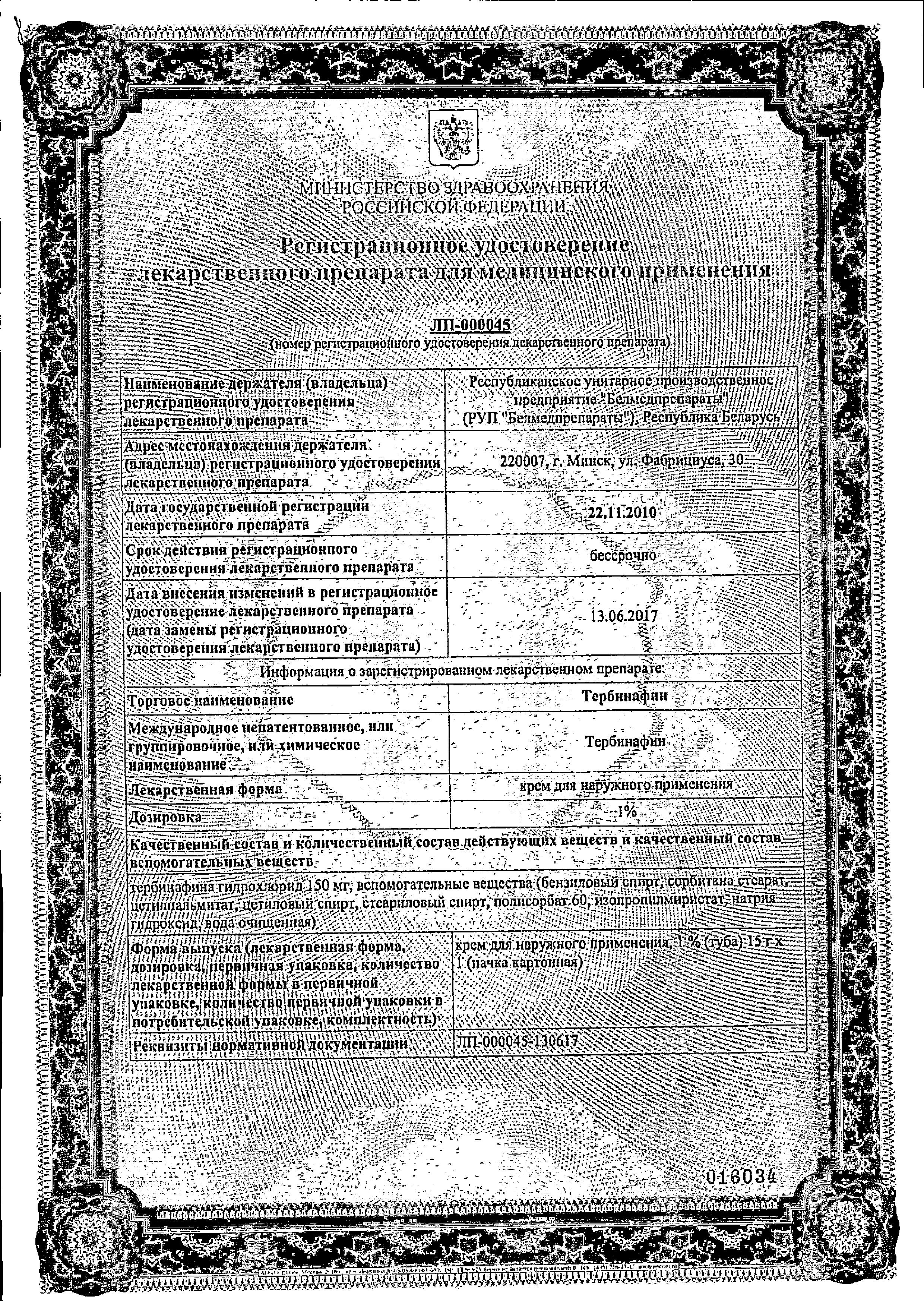 Сертификат на Тербинафин, крем 1% (Белмедпрепараты), 15 г