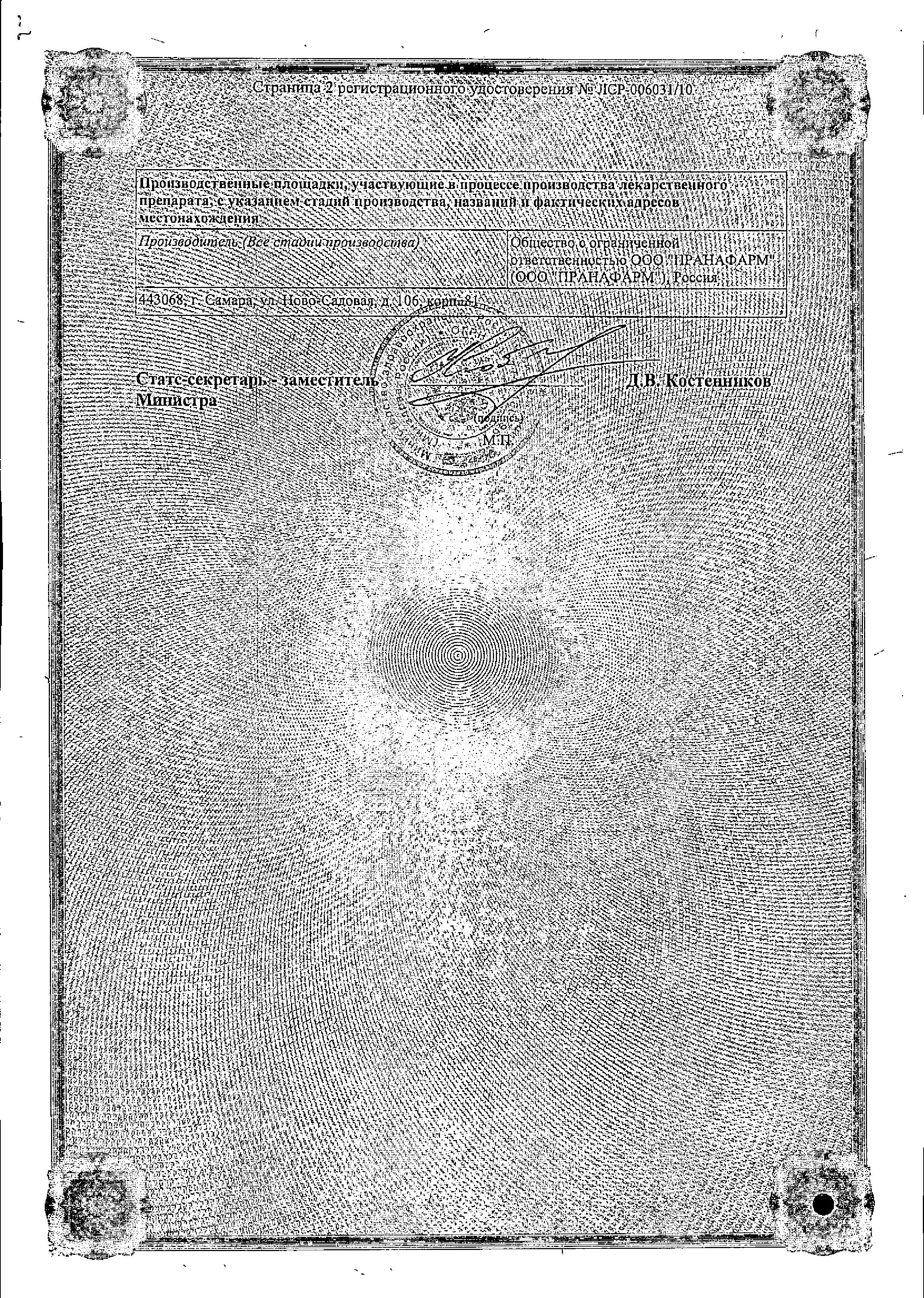 Сертификат Bisoprolol-Prana