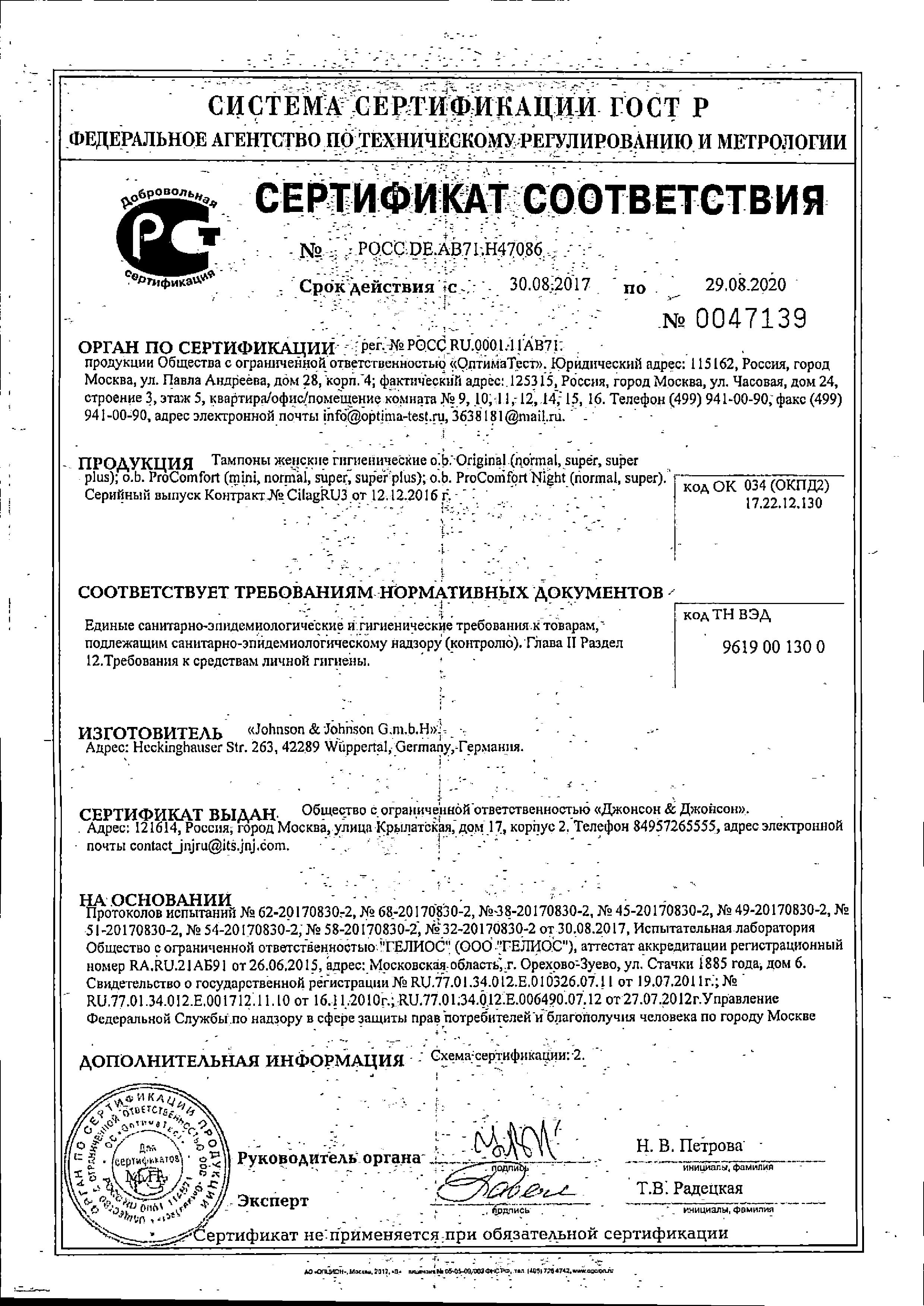 Сертификат на Прокладки гигиенические