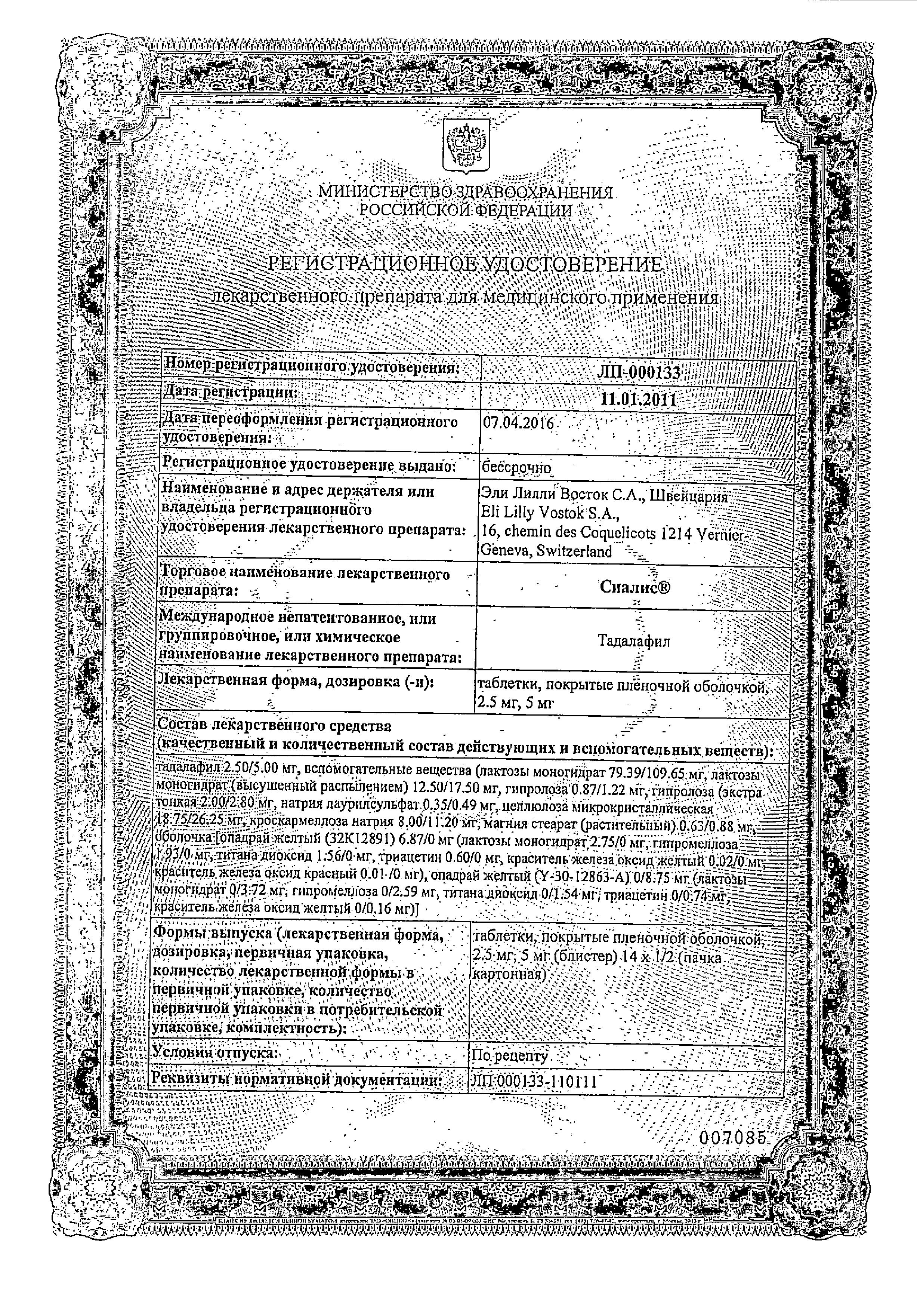 Сертификат на Сиалис, таблетки покрыт. плен. об. 5 мг, 14 шт.