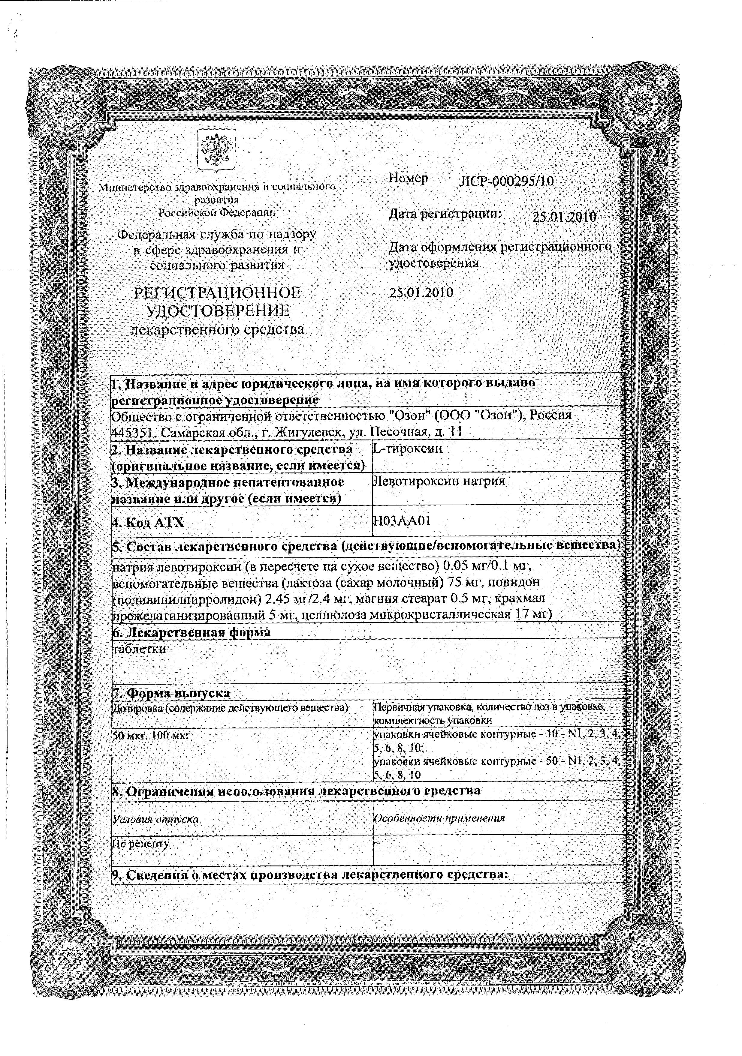 Сертификат на L-Тироксин, таблетки 100 мкг, 50 шт.