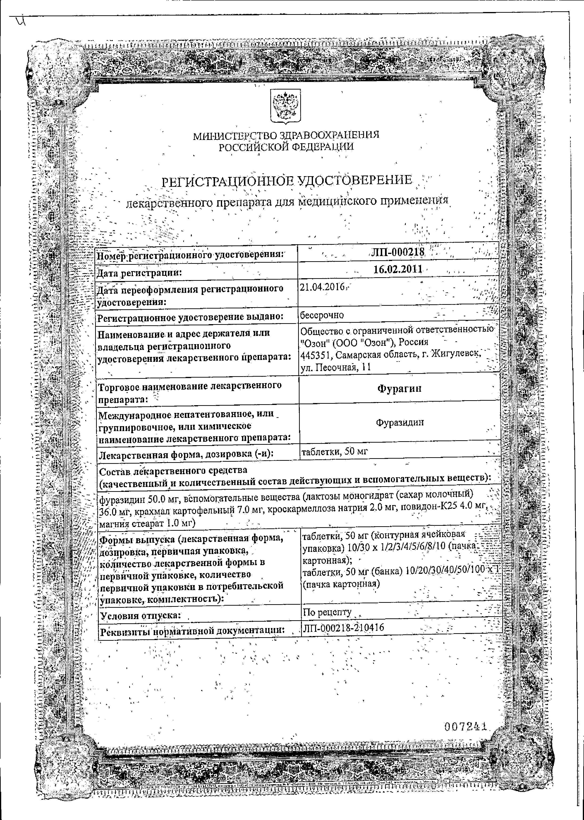 Сертификат на Фурагин, таблетки 50 мг (Озон), 30 шт.