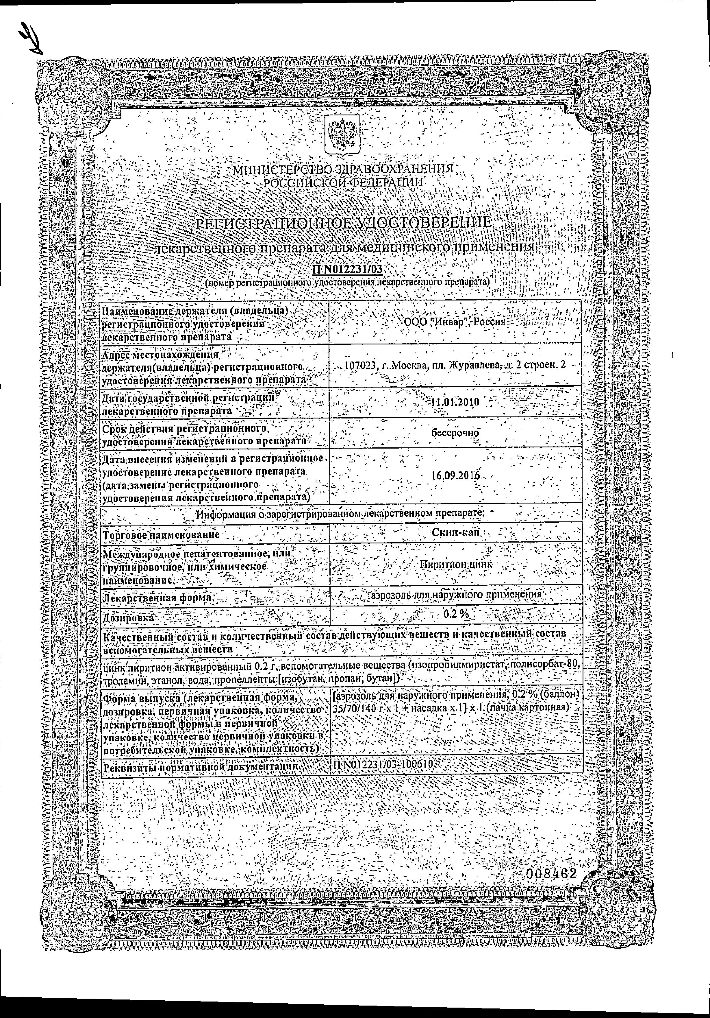 Сертификат на Скин-Кап, аэрозоль 0.2%, 35 г