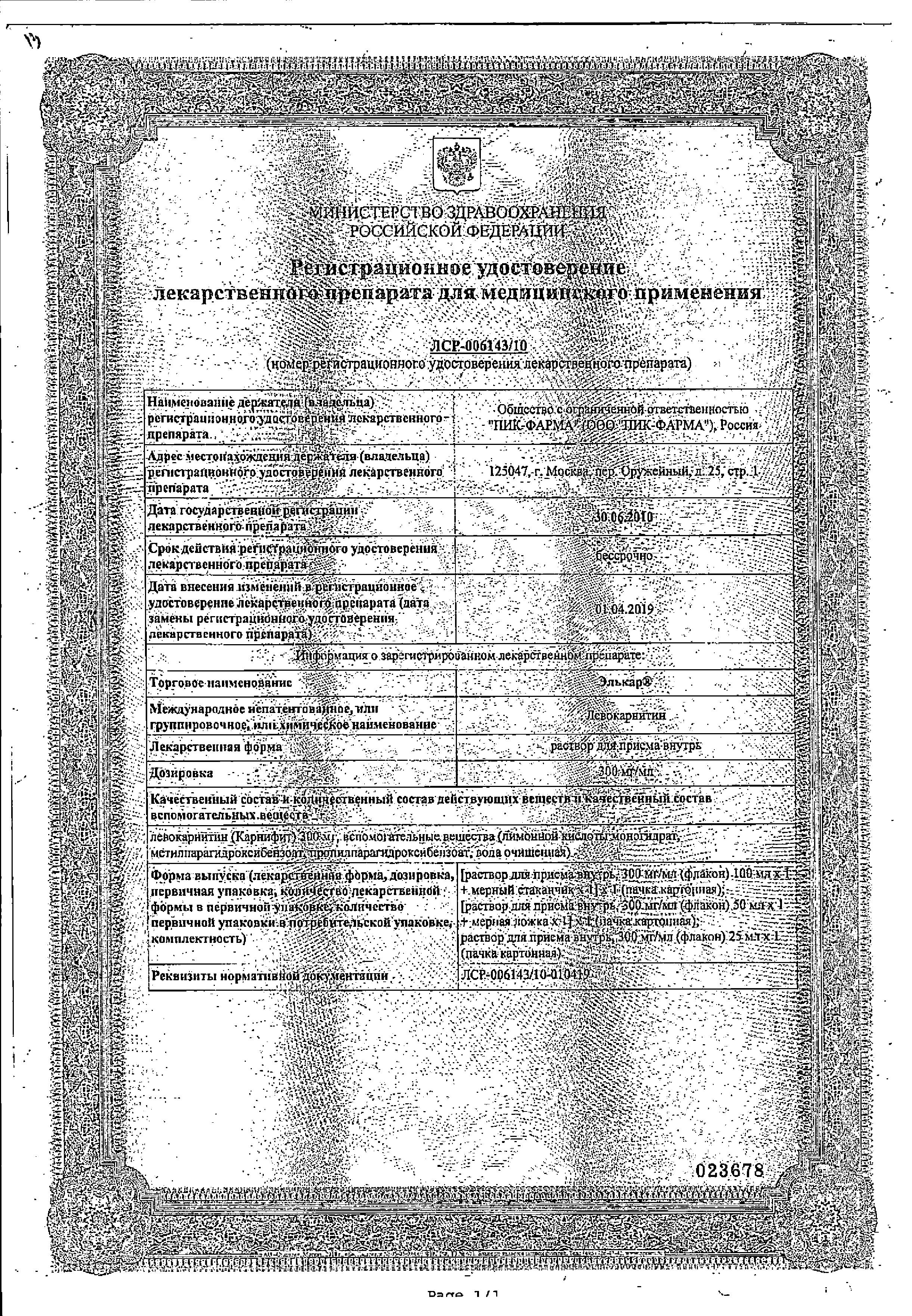 Сертификат на Элькар, раствор 300 мг/мл, 50 мл