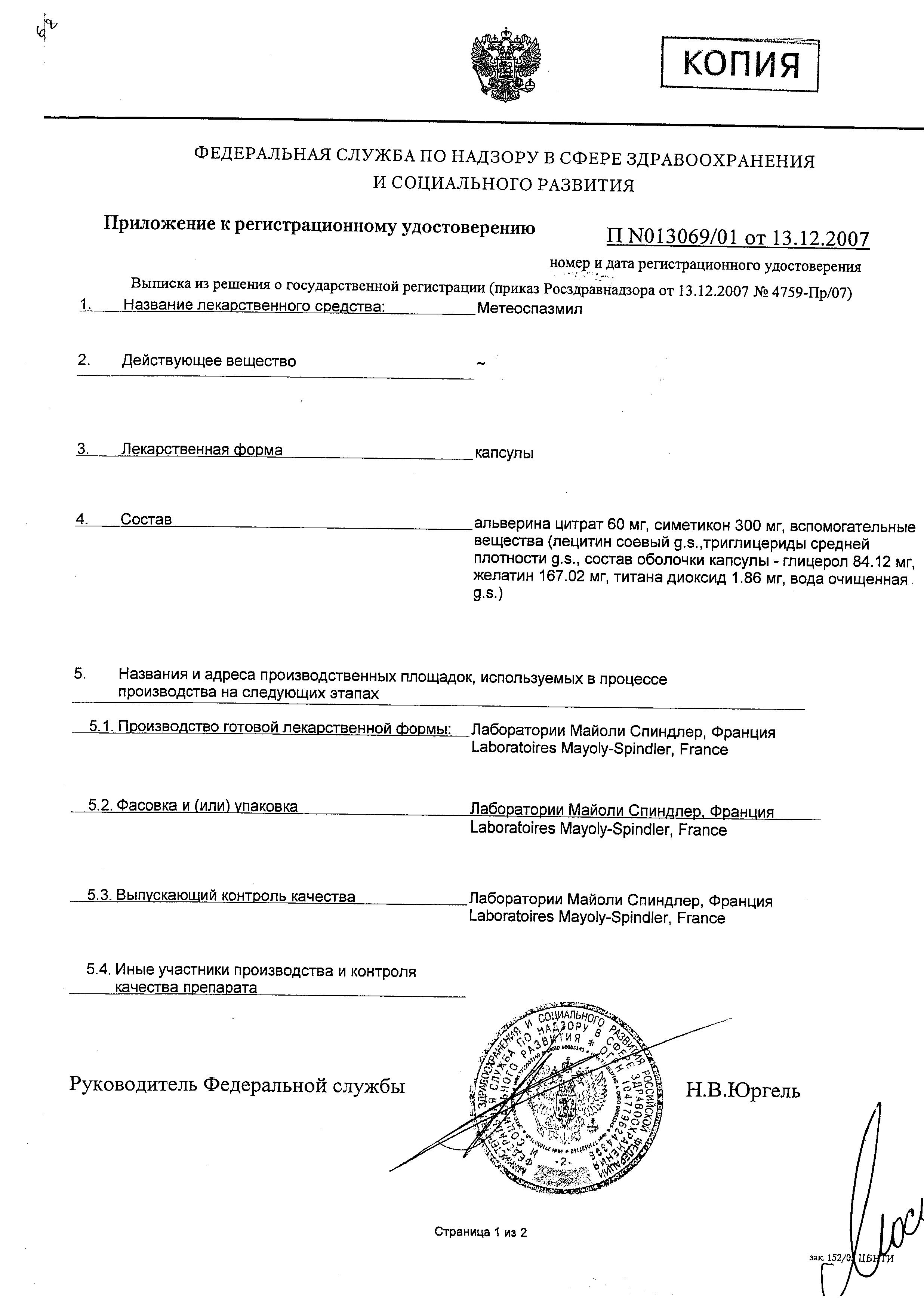 Сертификат на Метеоспазмил, капсулы 60 мг+300 мг, 30 шт.