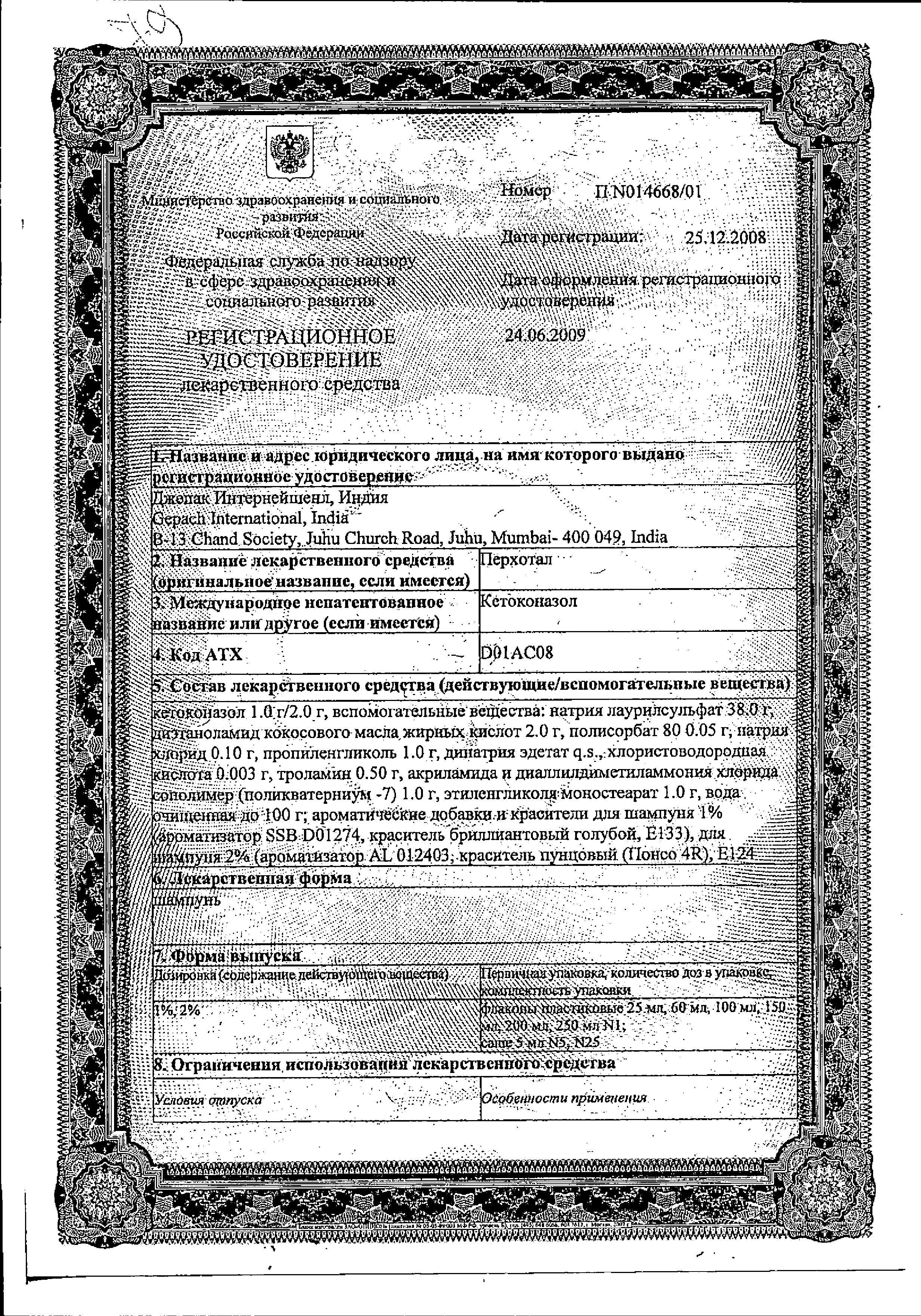 Сертификат на Перхотал, шампунь 2%, 100 мл