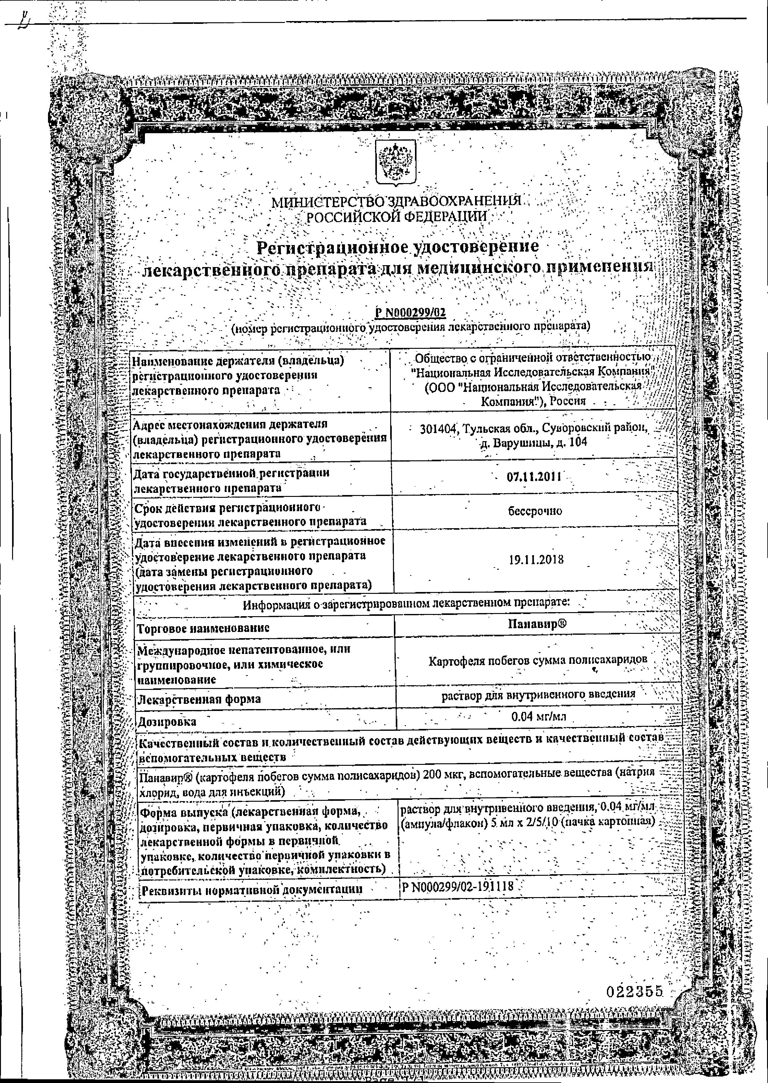 Сертификат Панавир