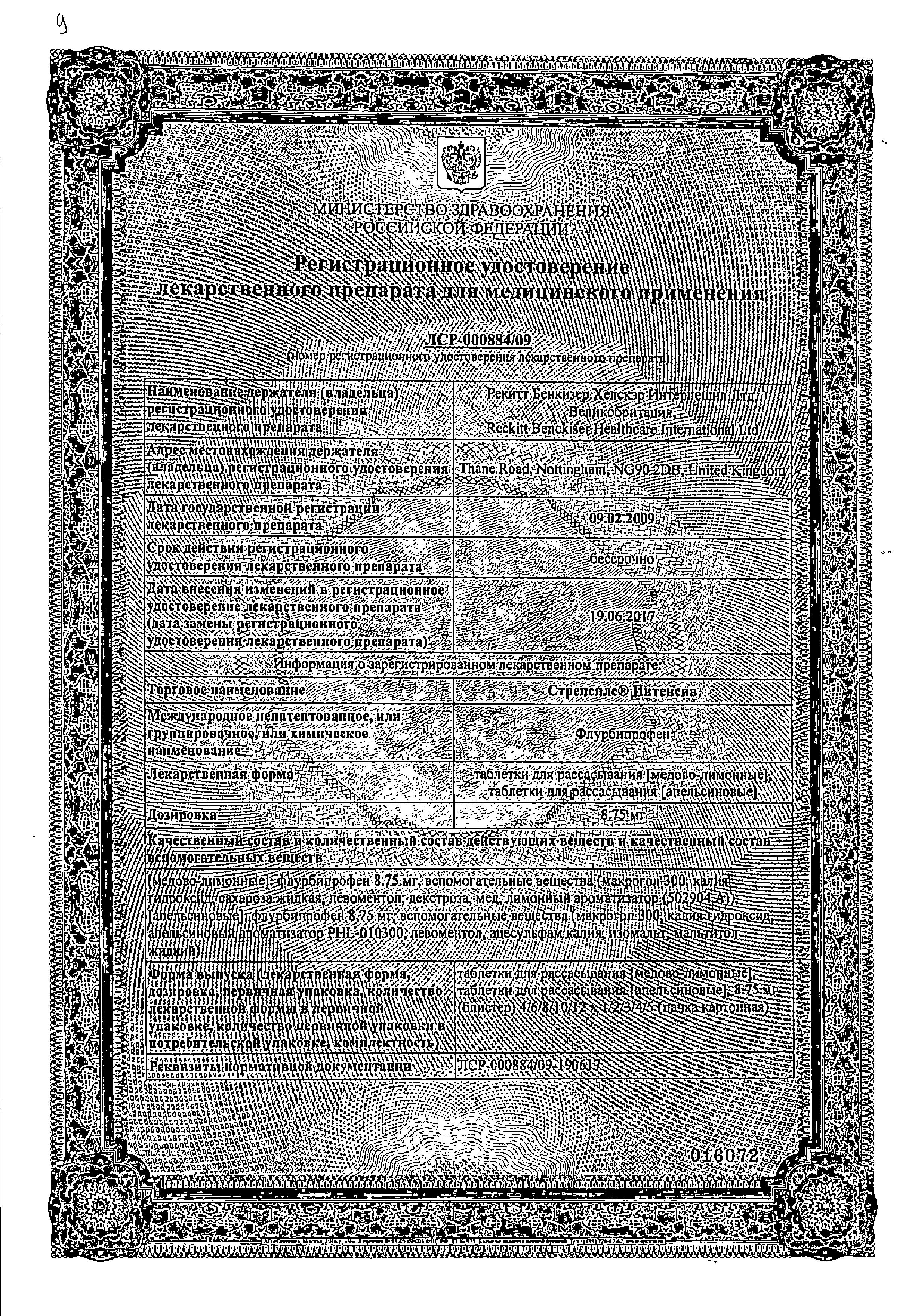 Сертификат на Стрепсилс Интенсив, таблетки для рассасывания (мед-лимон), 24 шт.