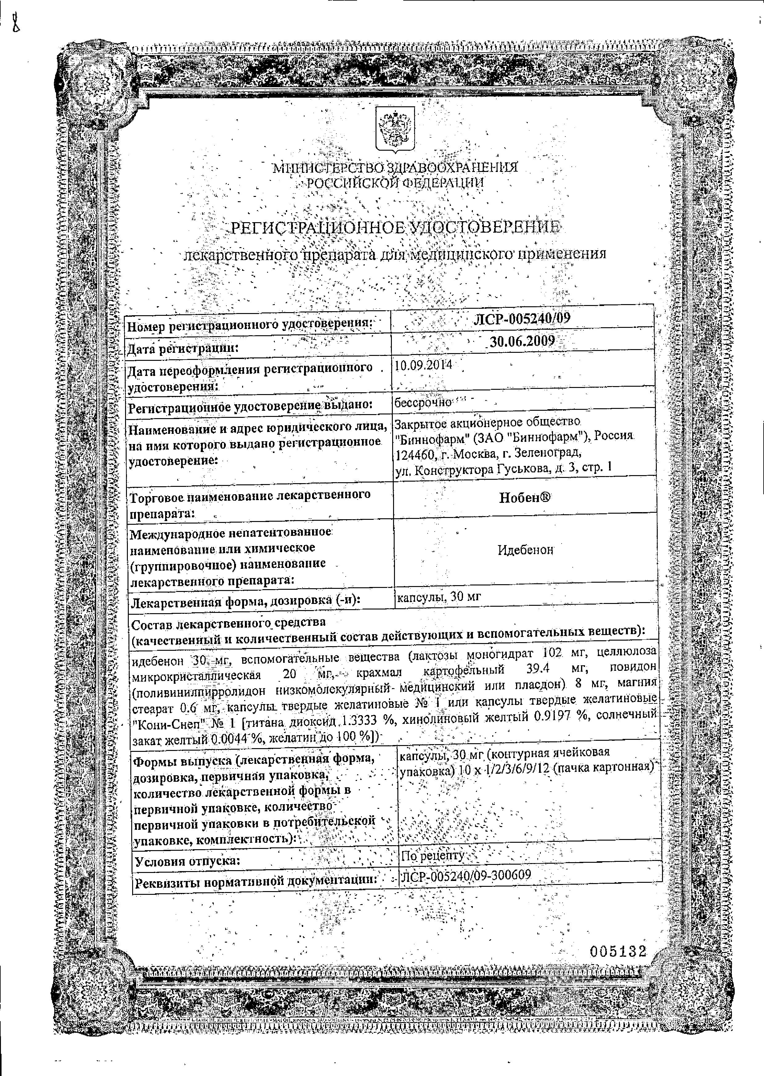 Сертификат на Нобен, капсулы 30 мг, 30 шт.