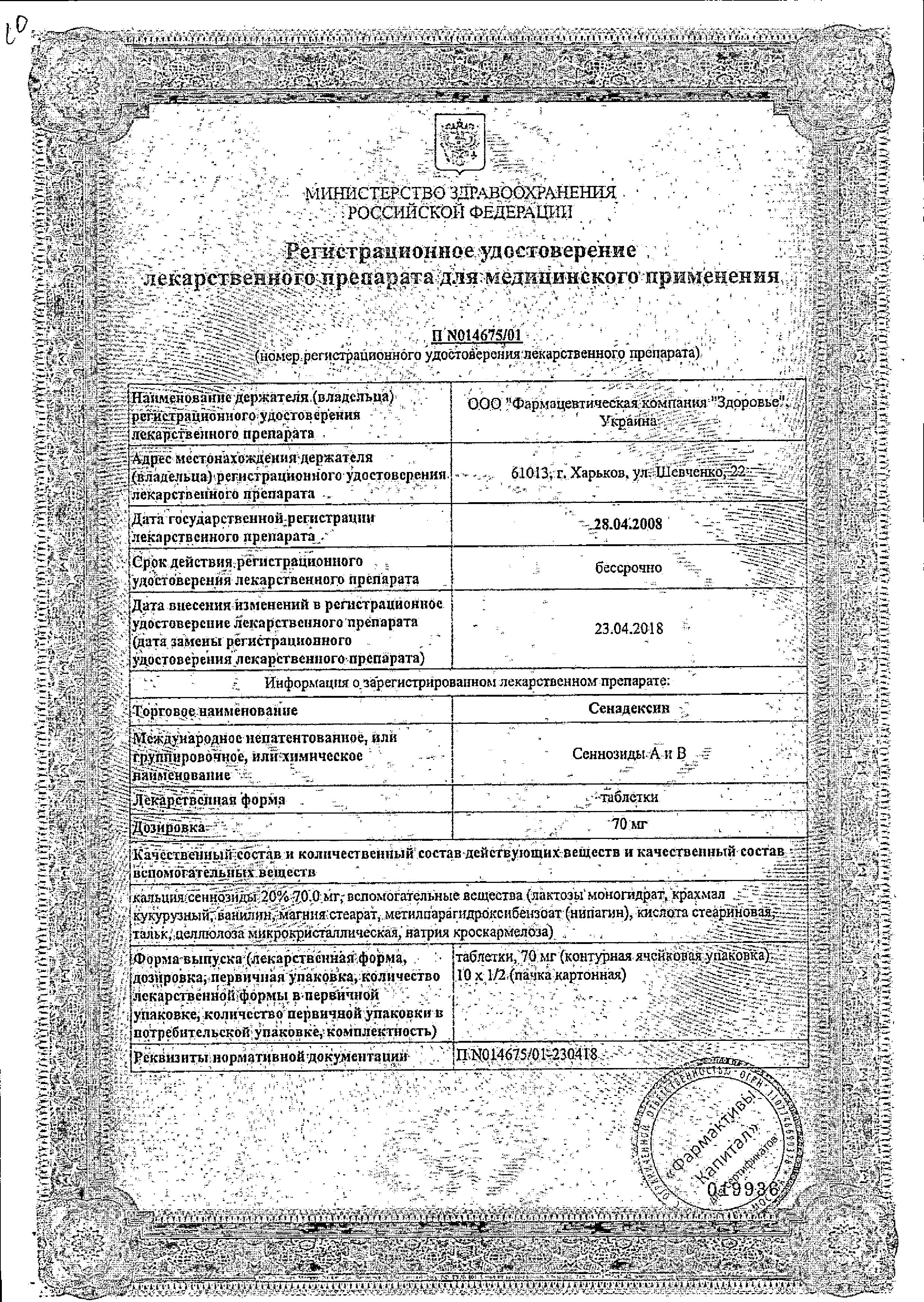 Сертификат на Сенадексин, таблетки 70 мг, 20 шт.