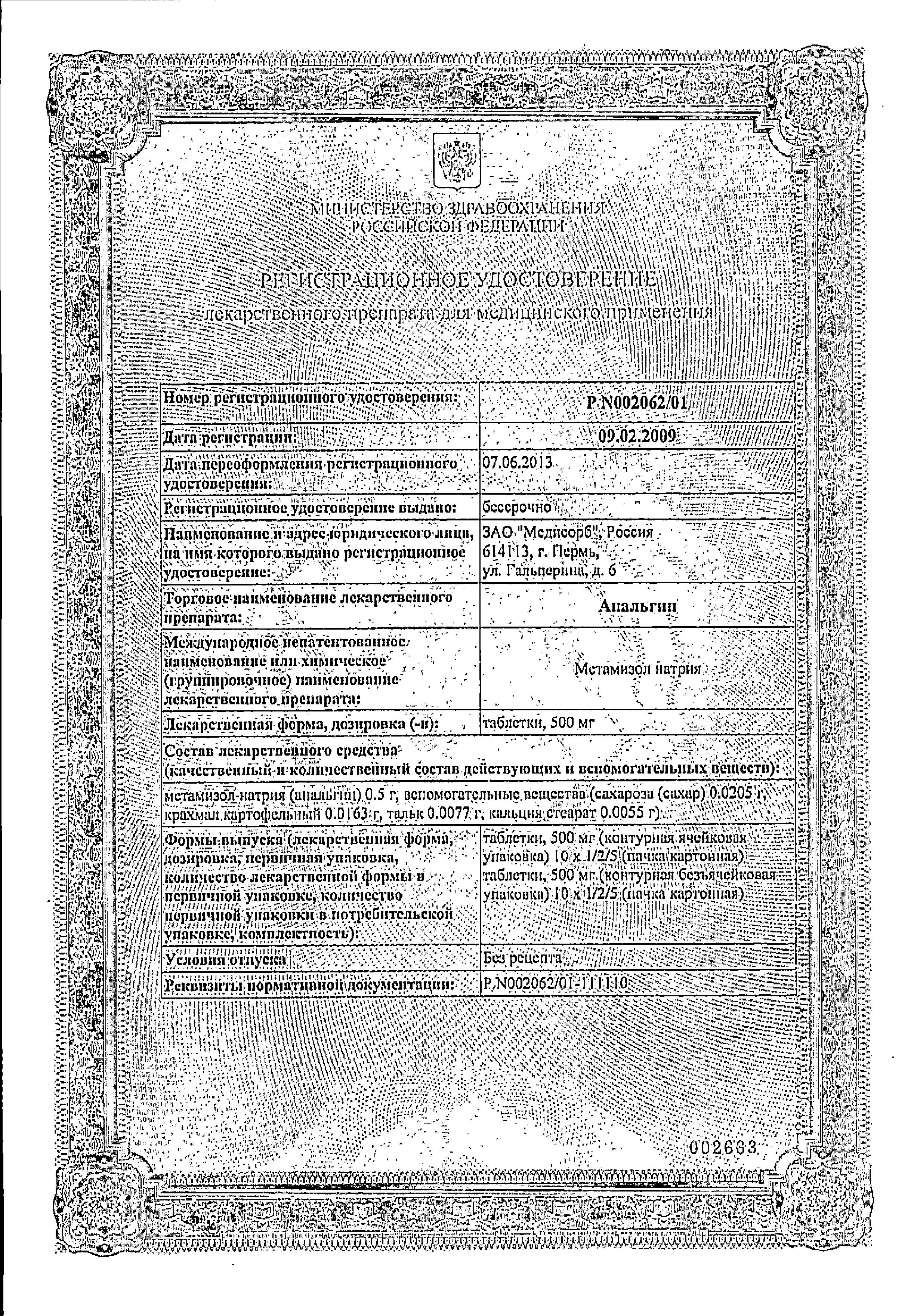 Сертификат на Анальгин, таблетки 500 мг (Медисорб), 20 шт.