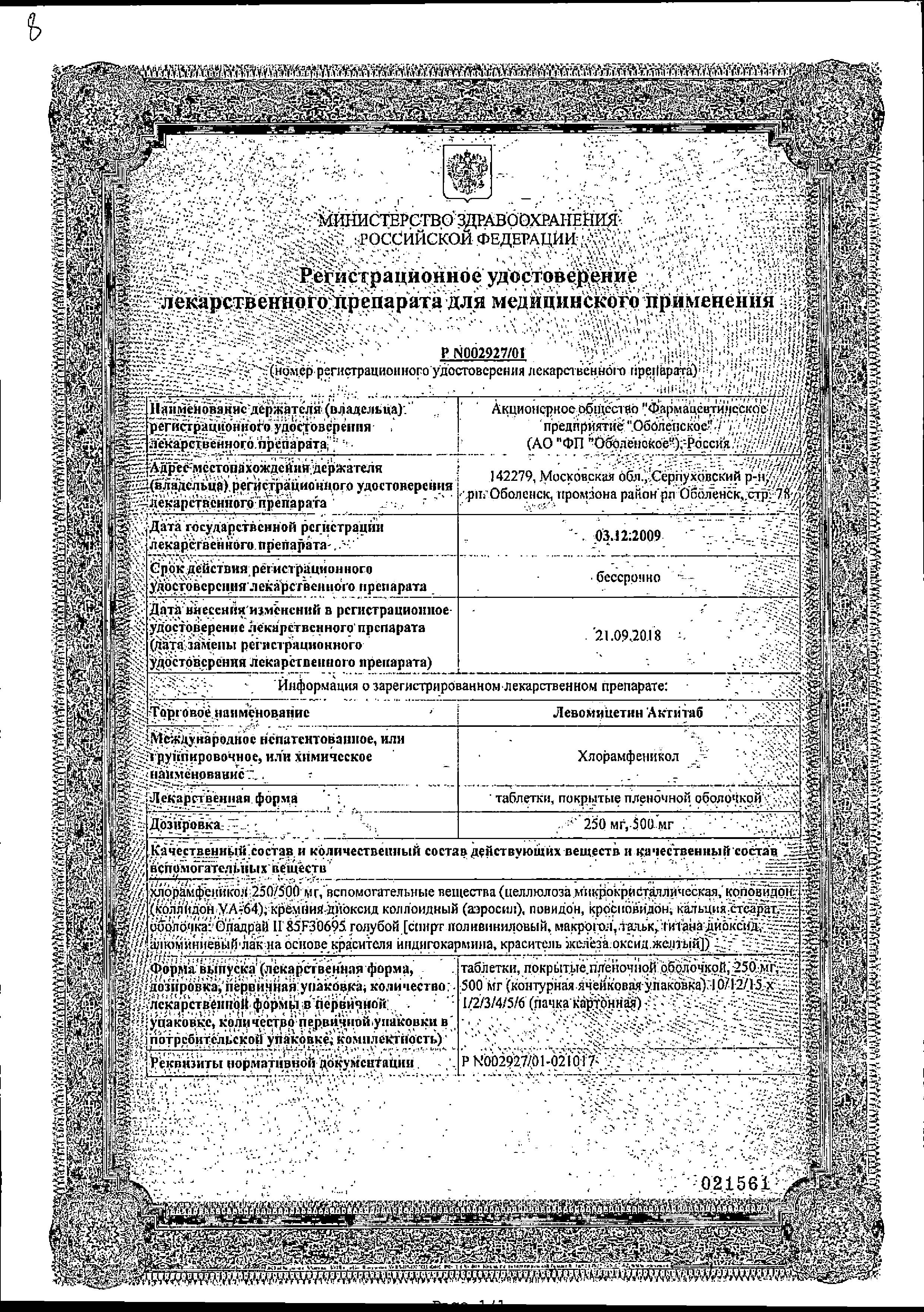 Сертификат на Левомицетин Актитаб, таблетки покрыт. плен. об. 500 мг, 10 шт.