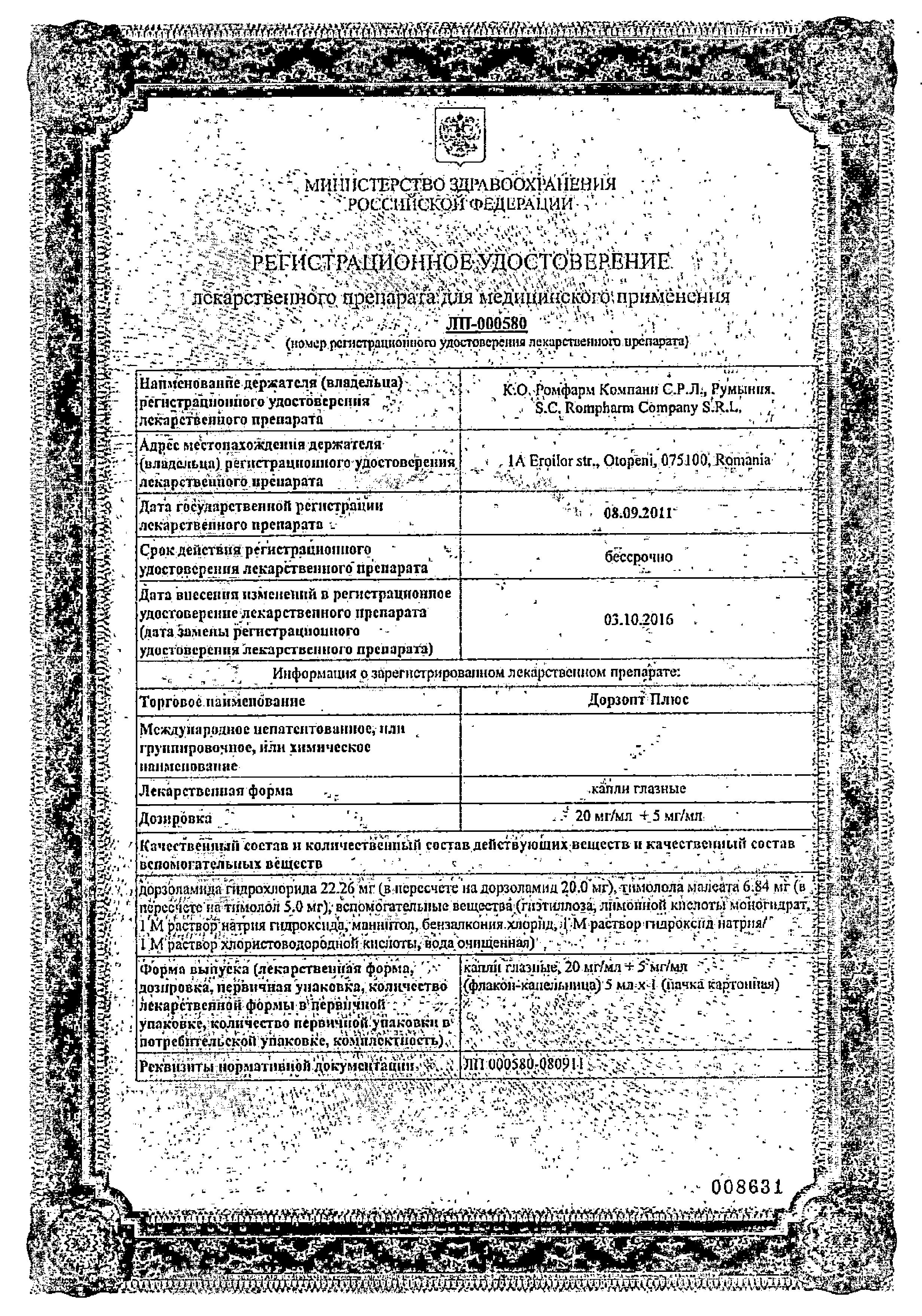 Сертификат на Дорзопт Плюс, капли глазные 20 мг/мл+5 мг/мл, 5 мл