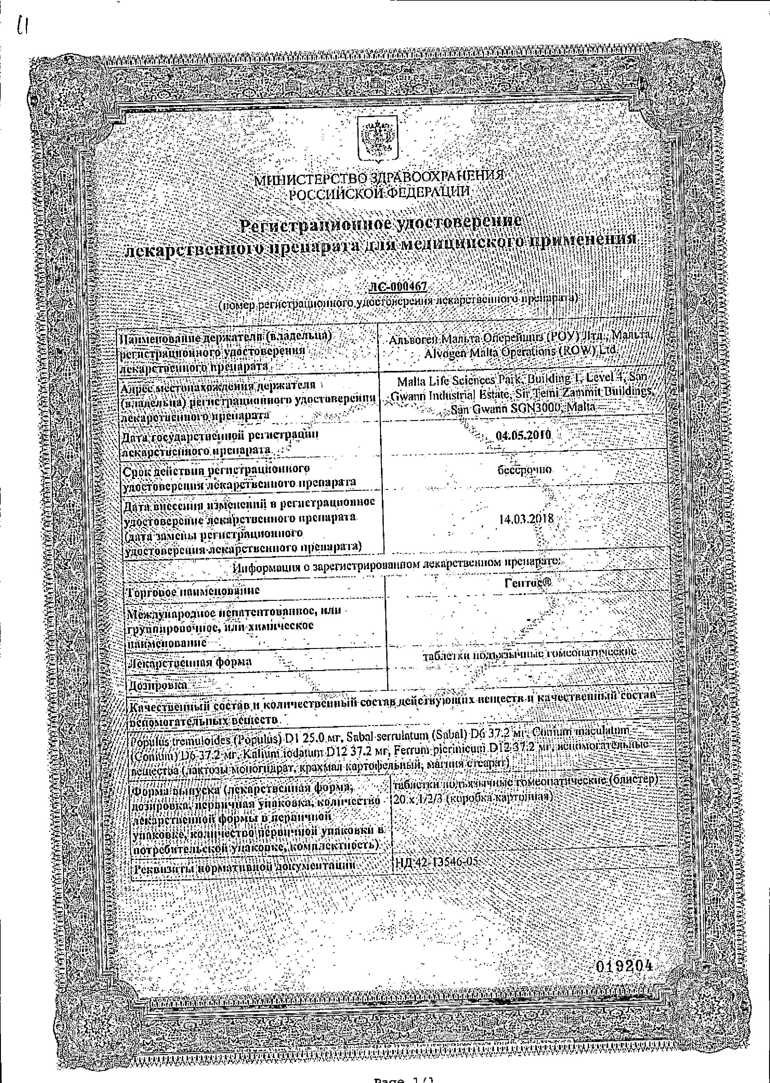 Сертификат на Гентос табл подъяз гомеопат х40