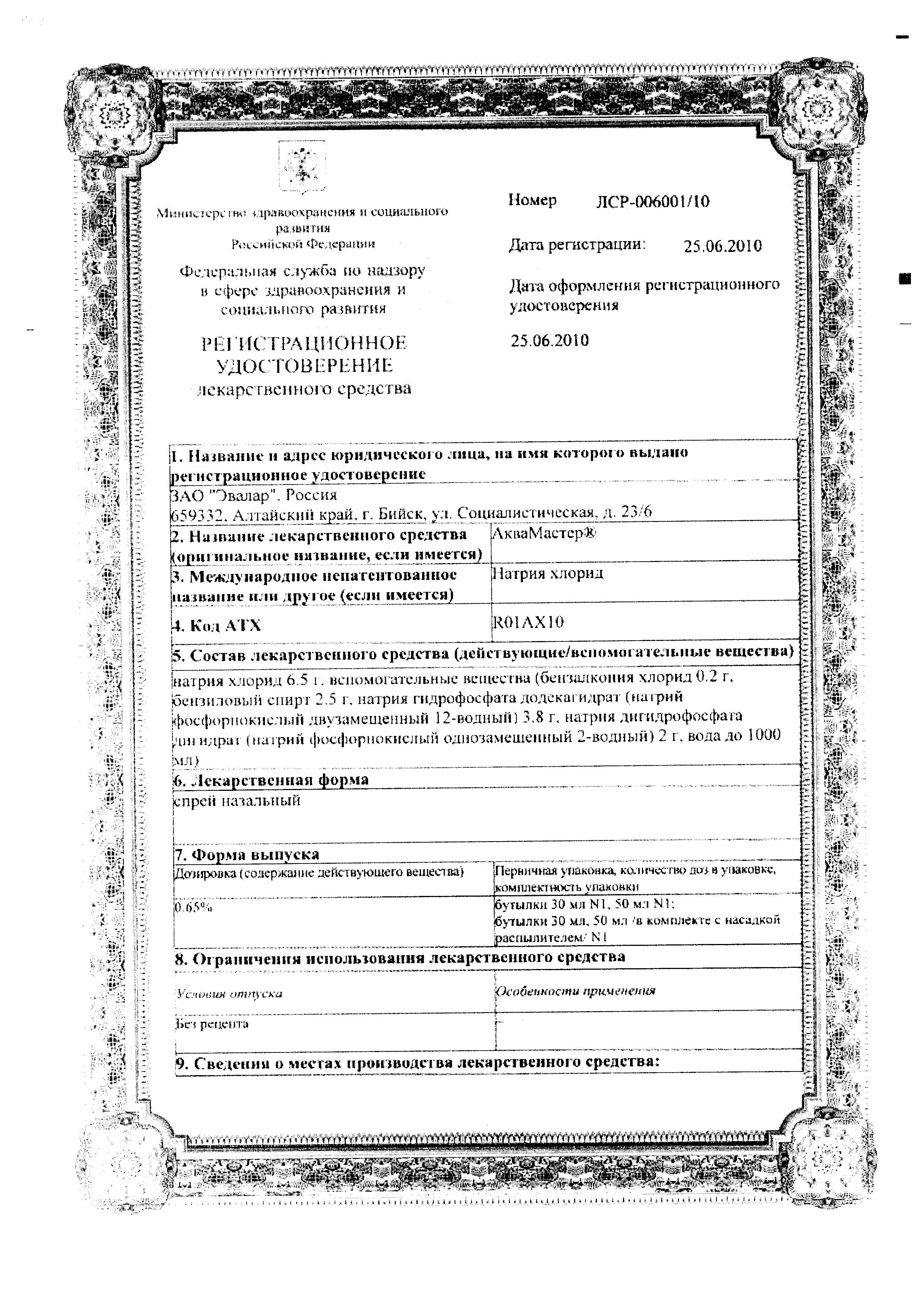 Сертификат на АкваМастер, спрей 0.65%, 50 мл