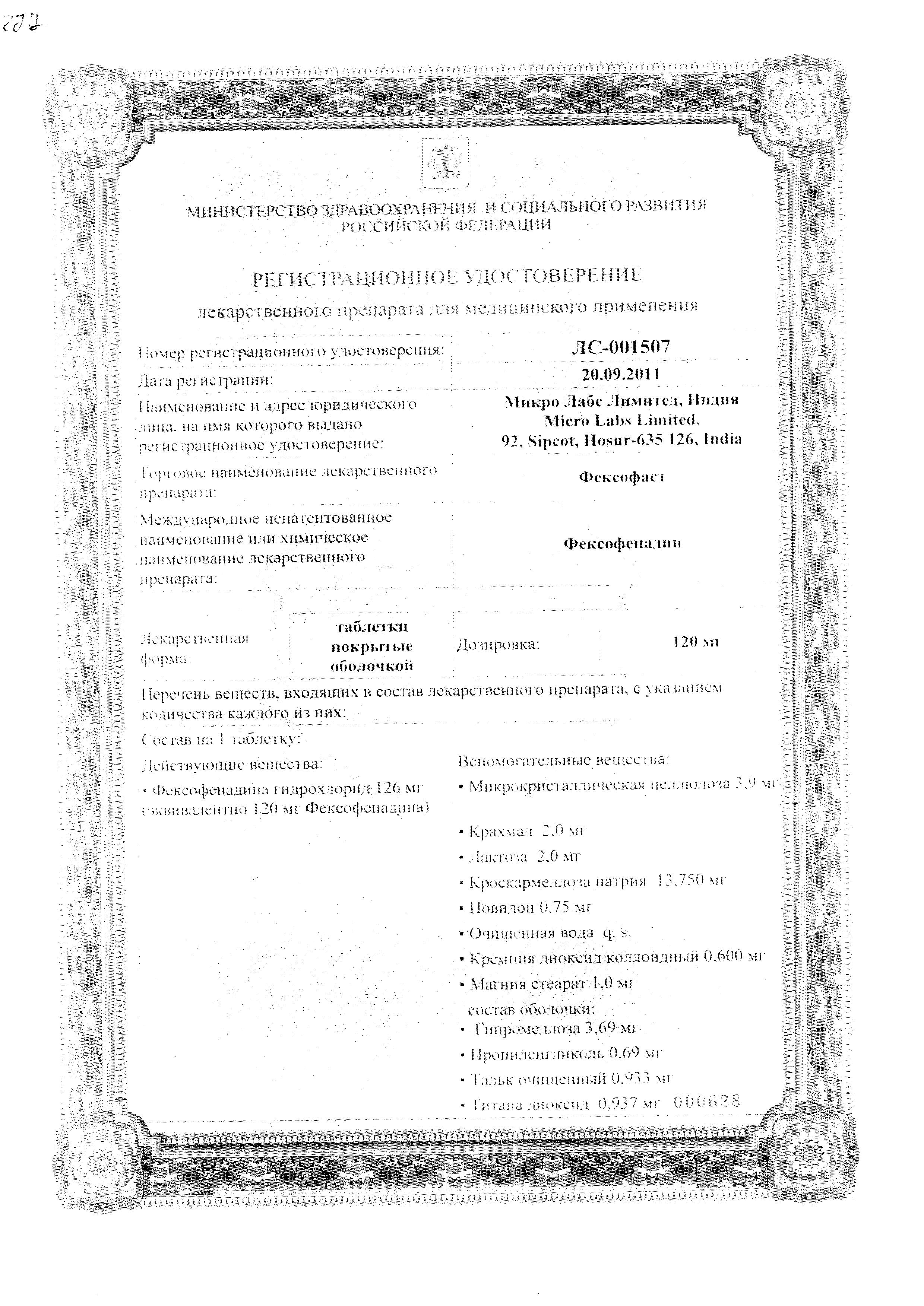 Сертификат на Фексофаст, таблетки покрыт. плен. об. 120 мг, 10 шт.