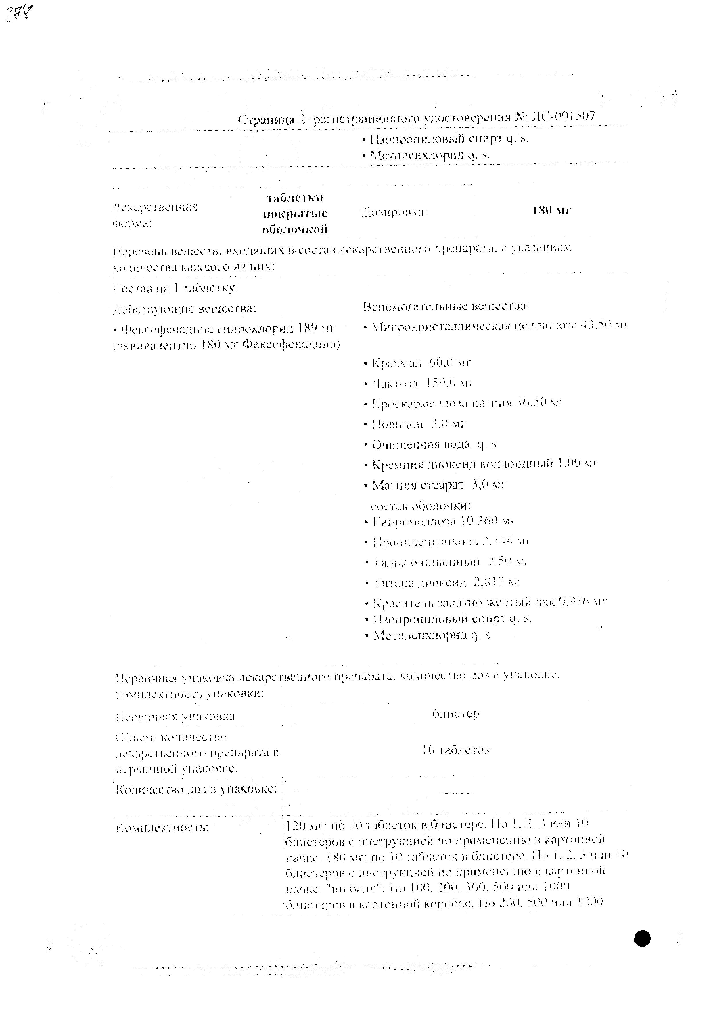 Сертификат на Фексофаст, таблетки покрыт. плен. об. 120 мг, 10 шт.