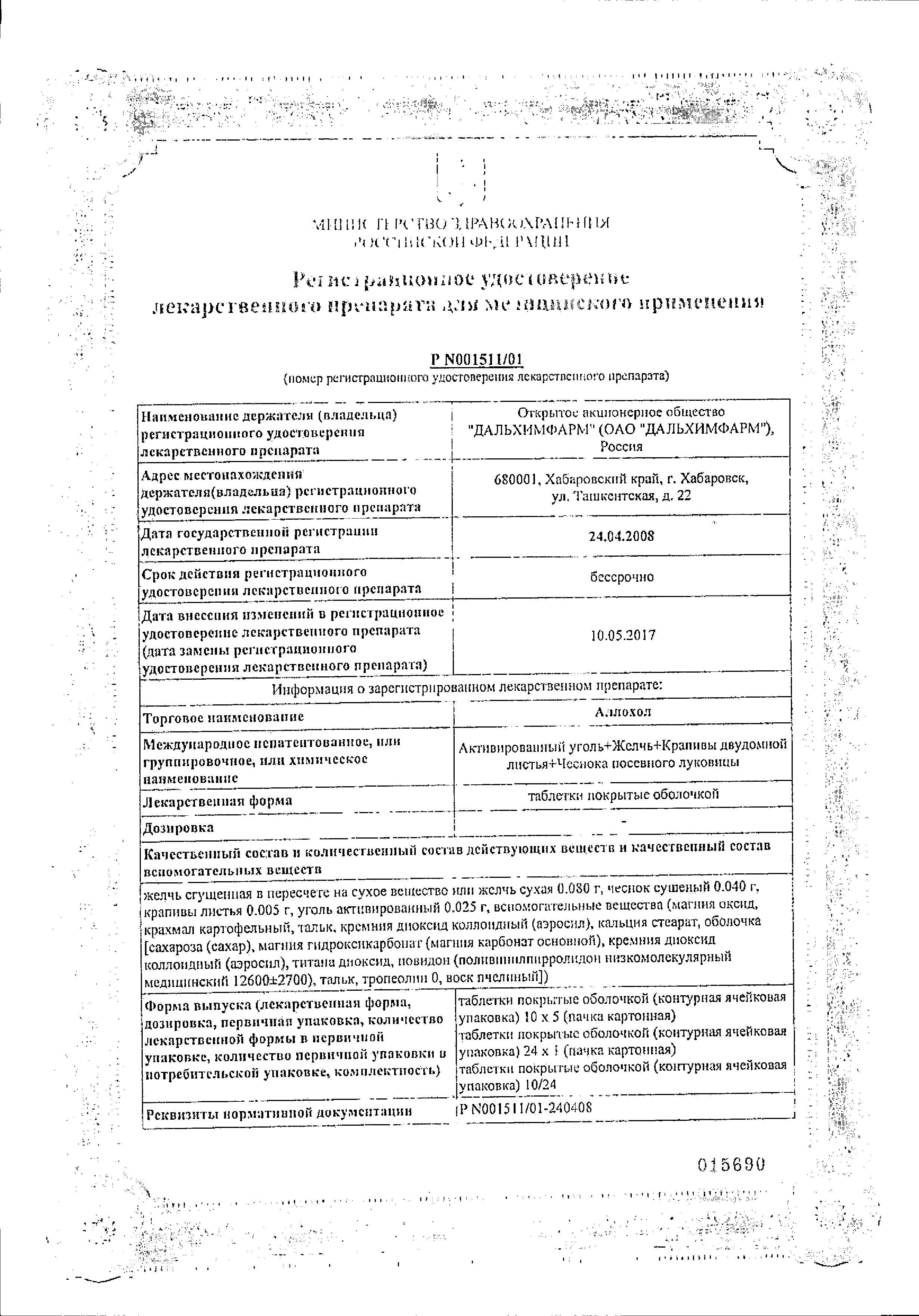 Сертификат Аллохол