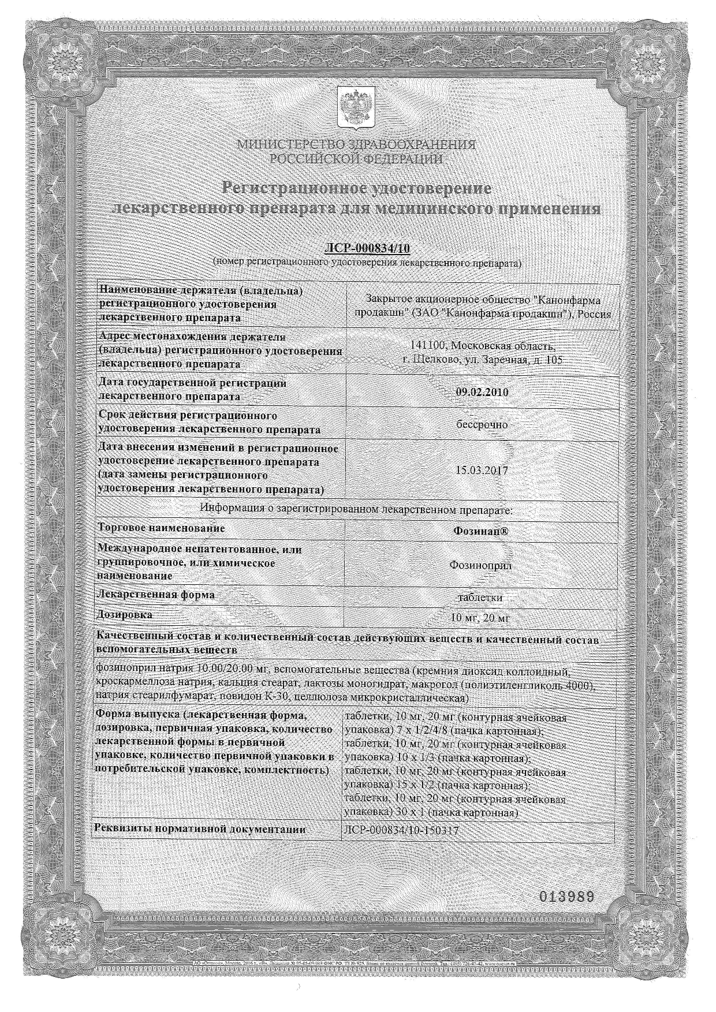 Сертификат Фозинап