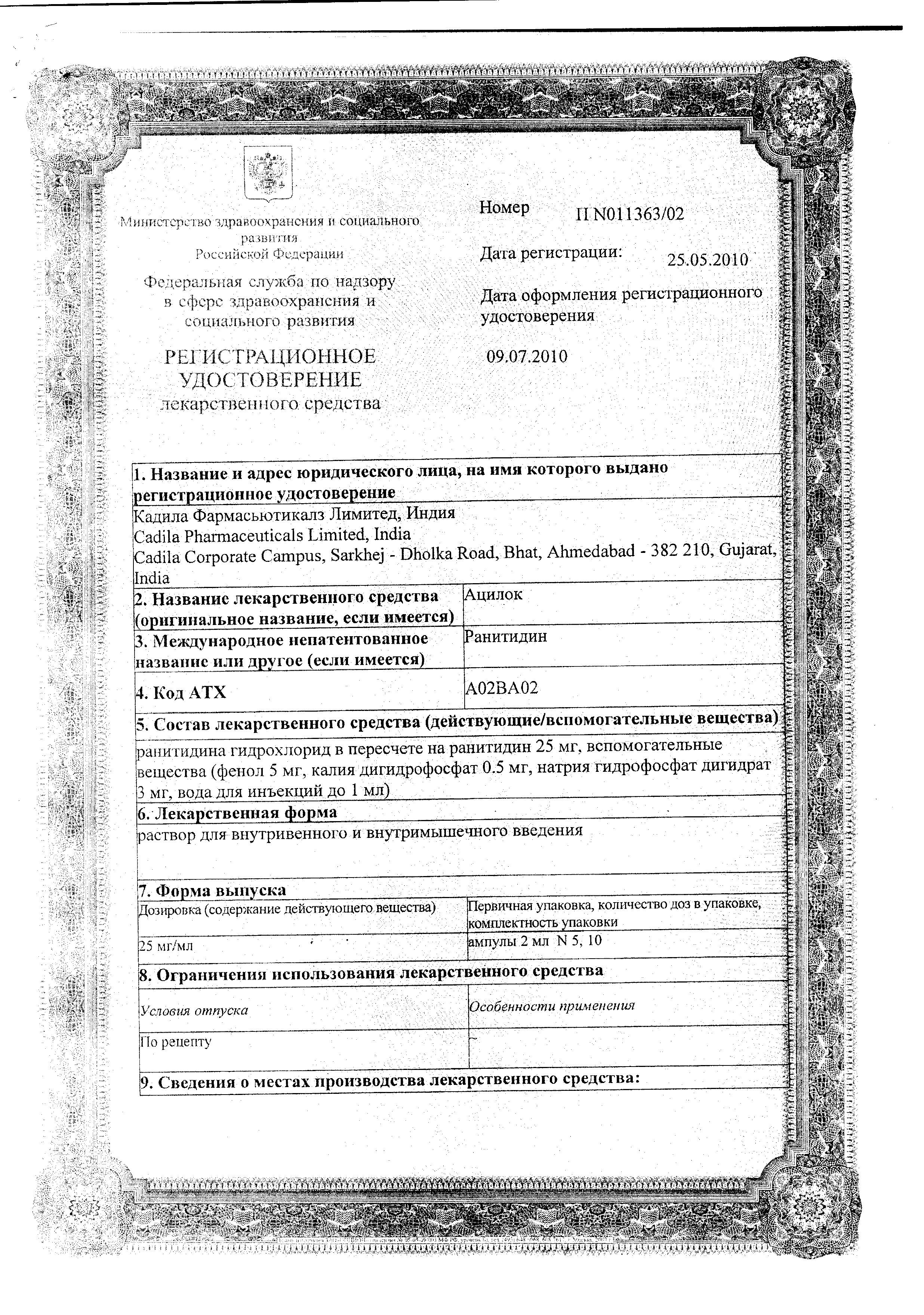 Сертификат на Ацилок, раствор 25 мг/мл, ампулы 2 мл, 10 шт.