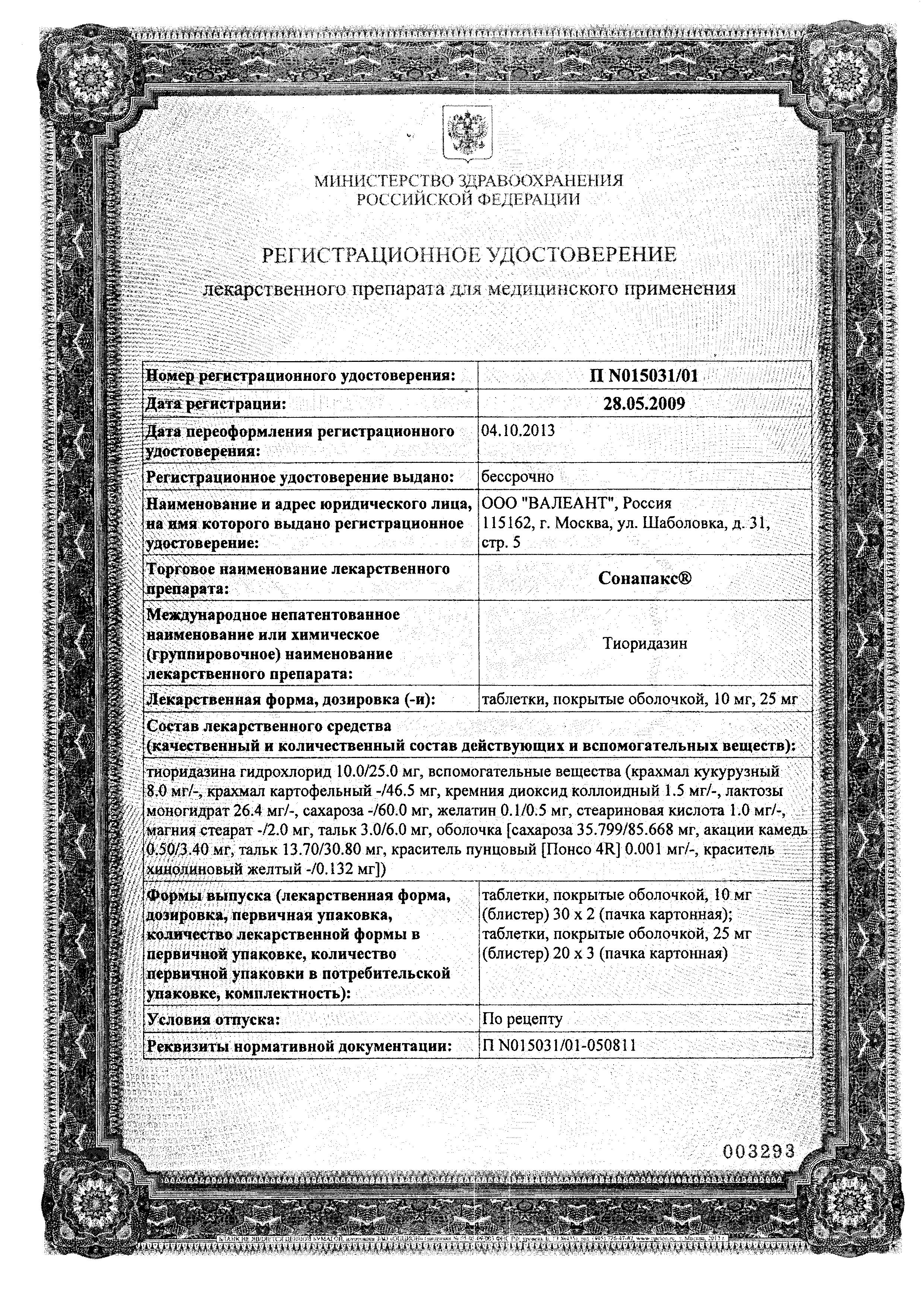 Сертификат на Сонапакс, таблетки покрыт. плен. об. 10 мг, 60 шт.