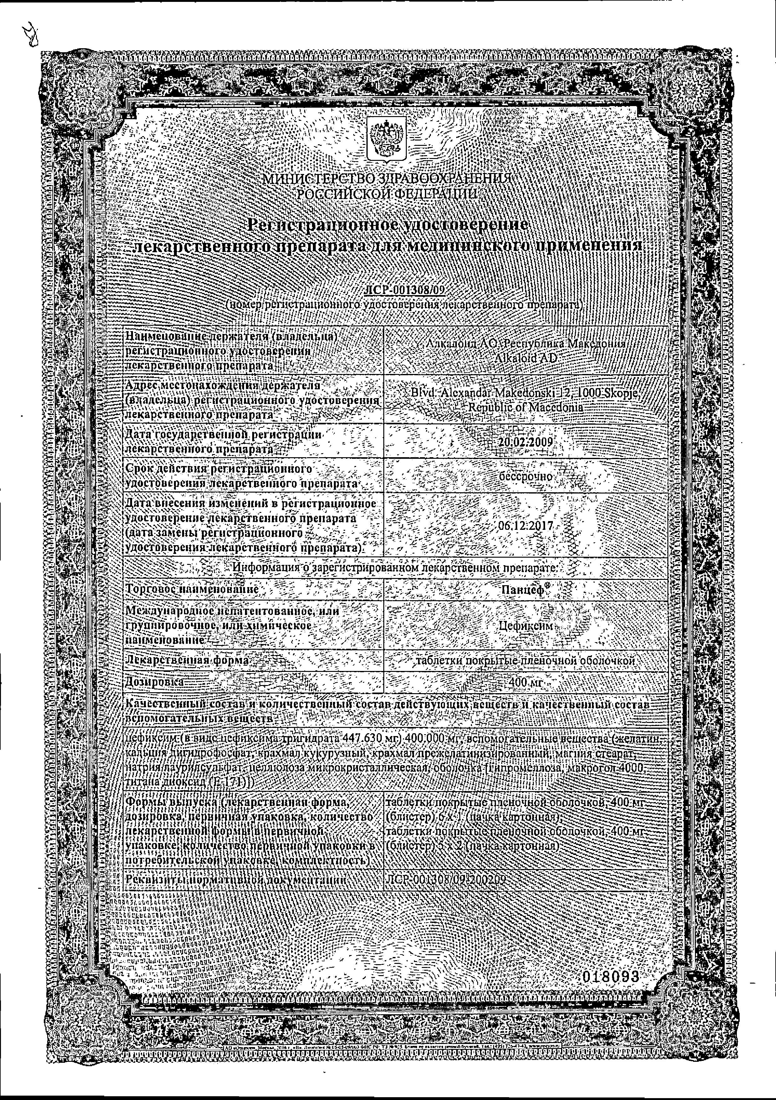 Сертификат на Панцеф, таблетки покрыт. плен. об. 400 мг, 6 шт.