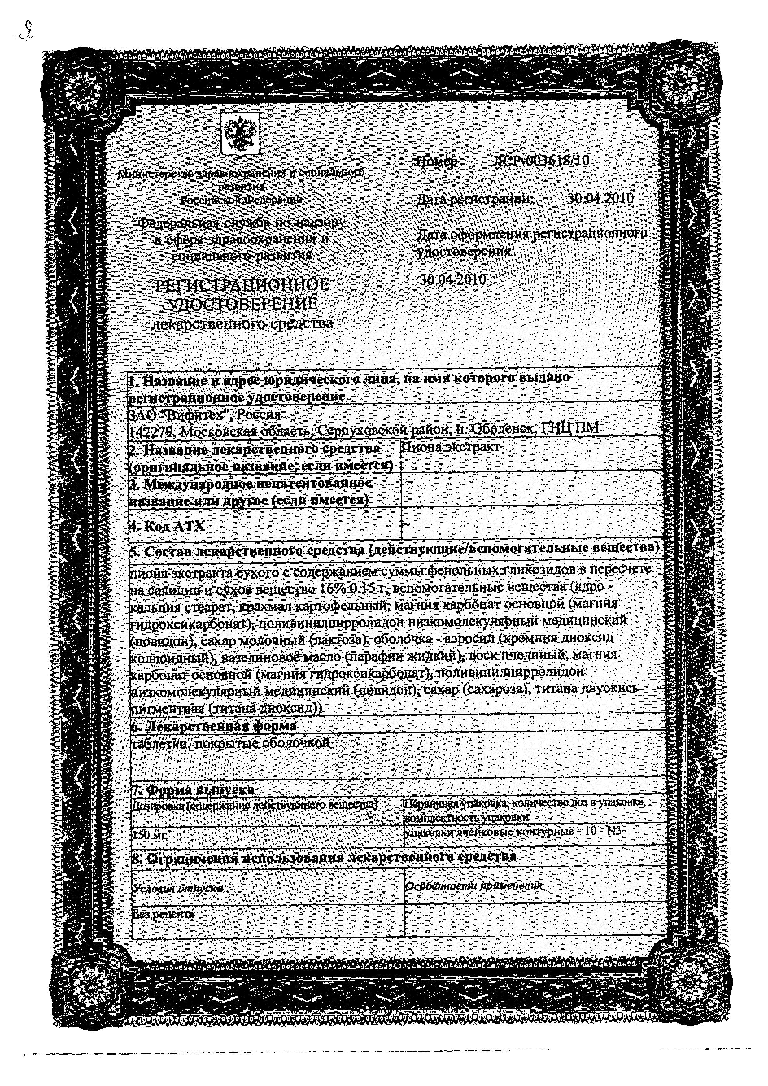 Сертификат на Пиона экстракт, таблетки покрыт. плен. об. 150 мг, 30 шт.