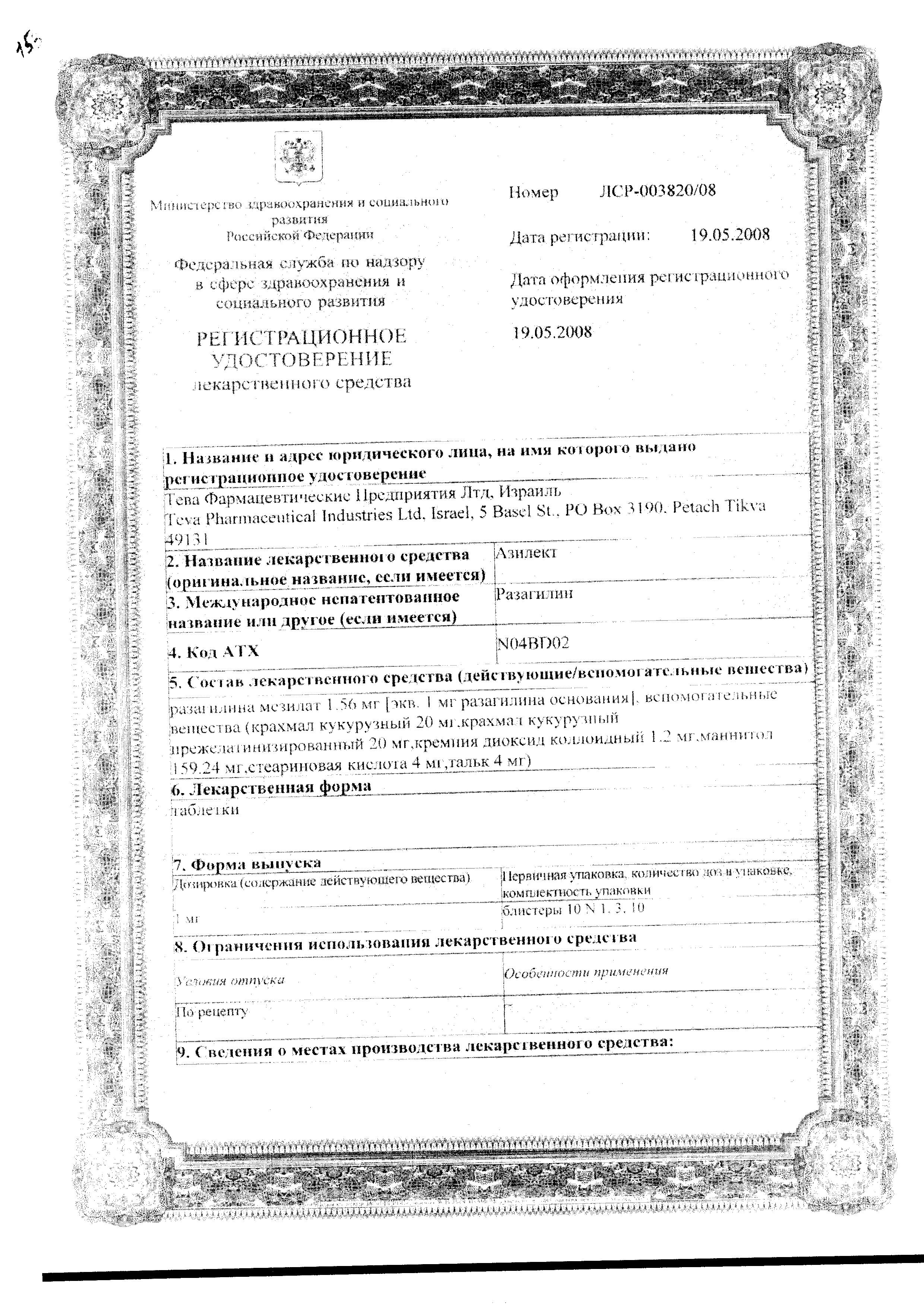 Сертификат на Азилект, таблетки 1 мг, 30 шт.