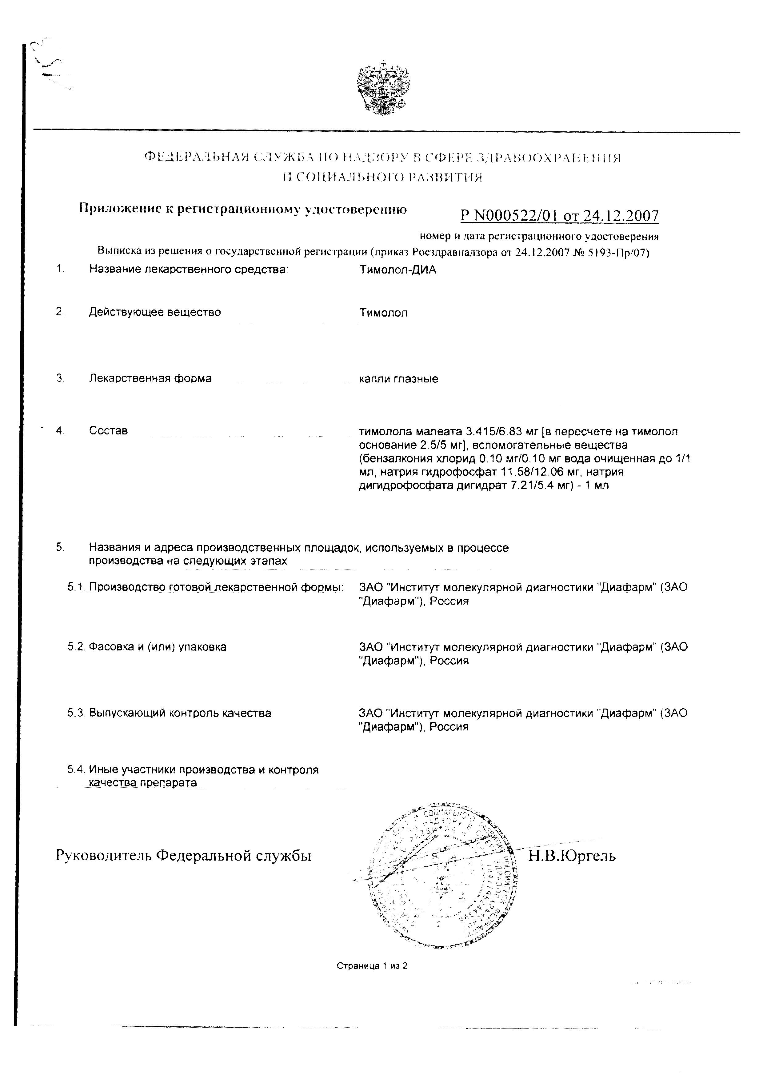 Сертификат на Тимолол-ДИА, капли глазные 0.5%, 5 мл