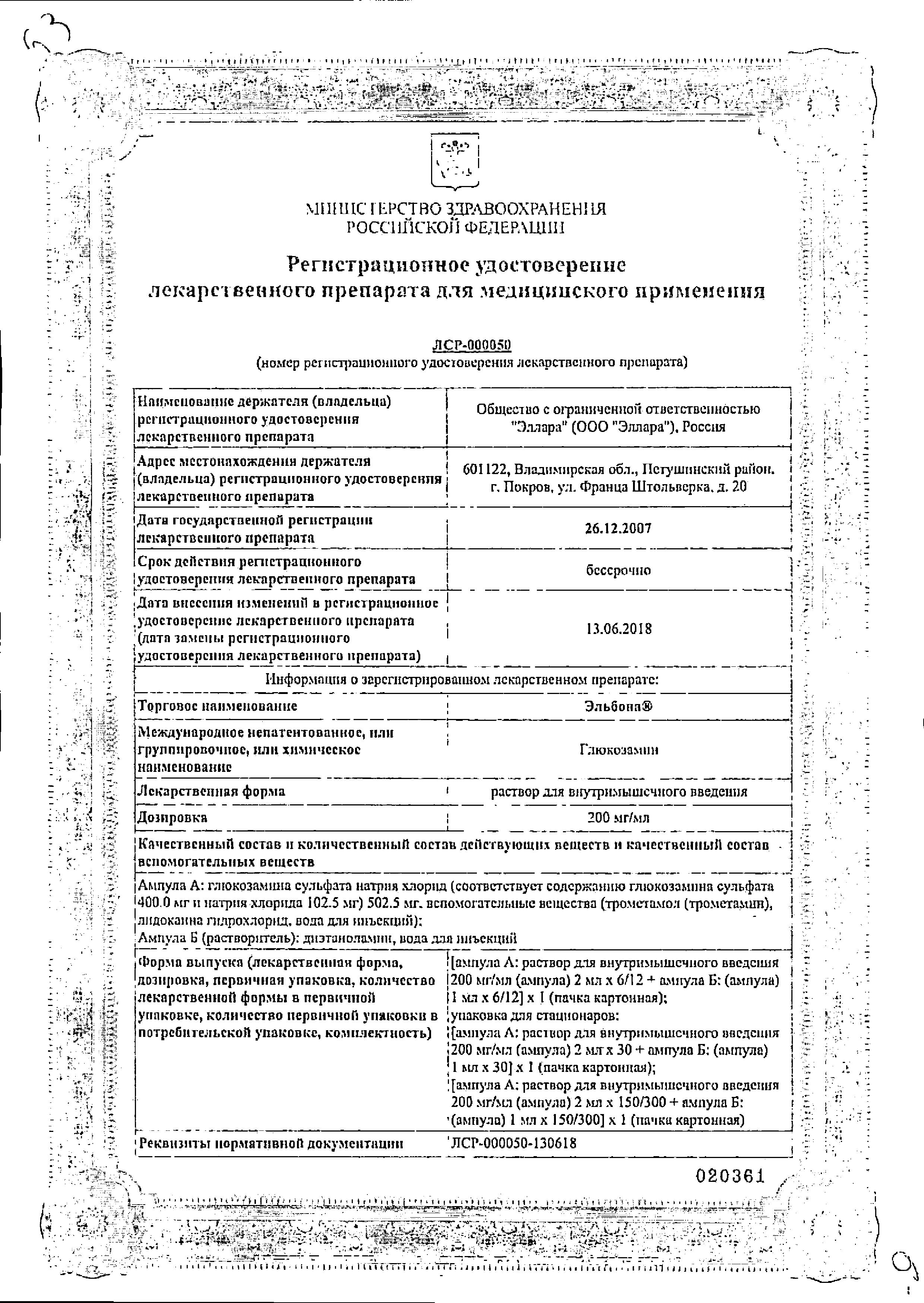 Сертификат на Эльбона, раствор для в/м введения 200 мг/мл, ампулы 2 мл, 6 шт.