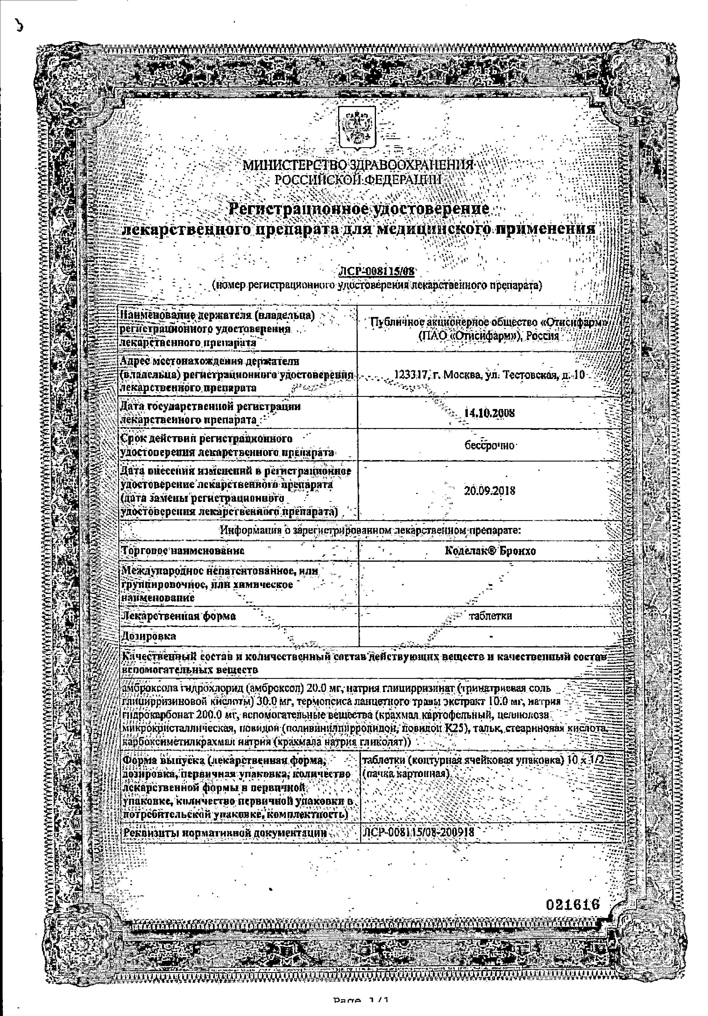 Сертификат Codelac® Broncho