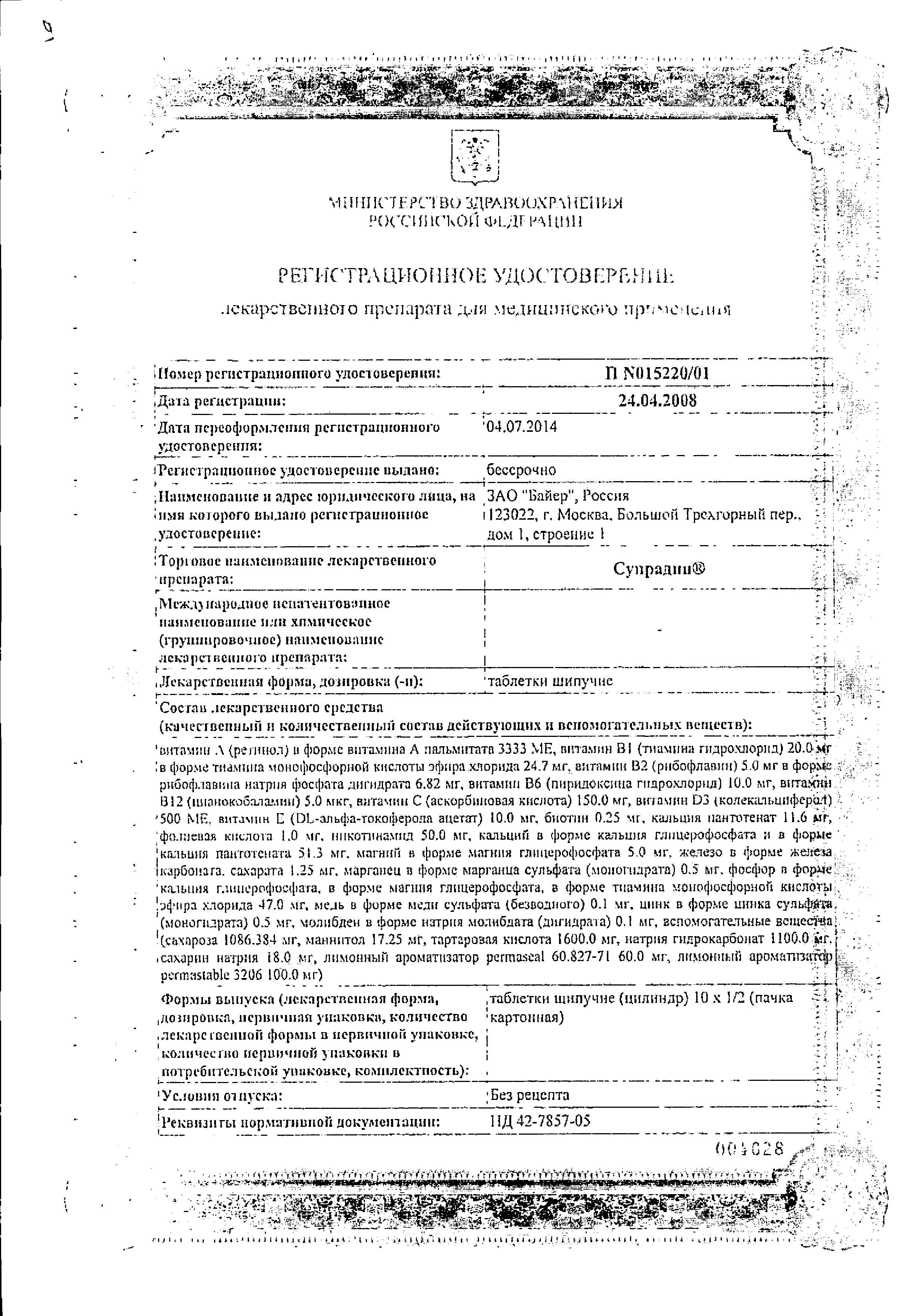 Сертификат Супрадин