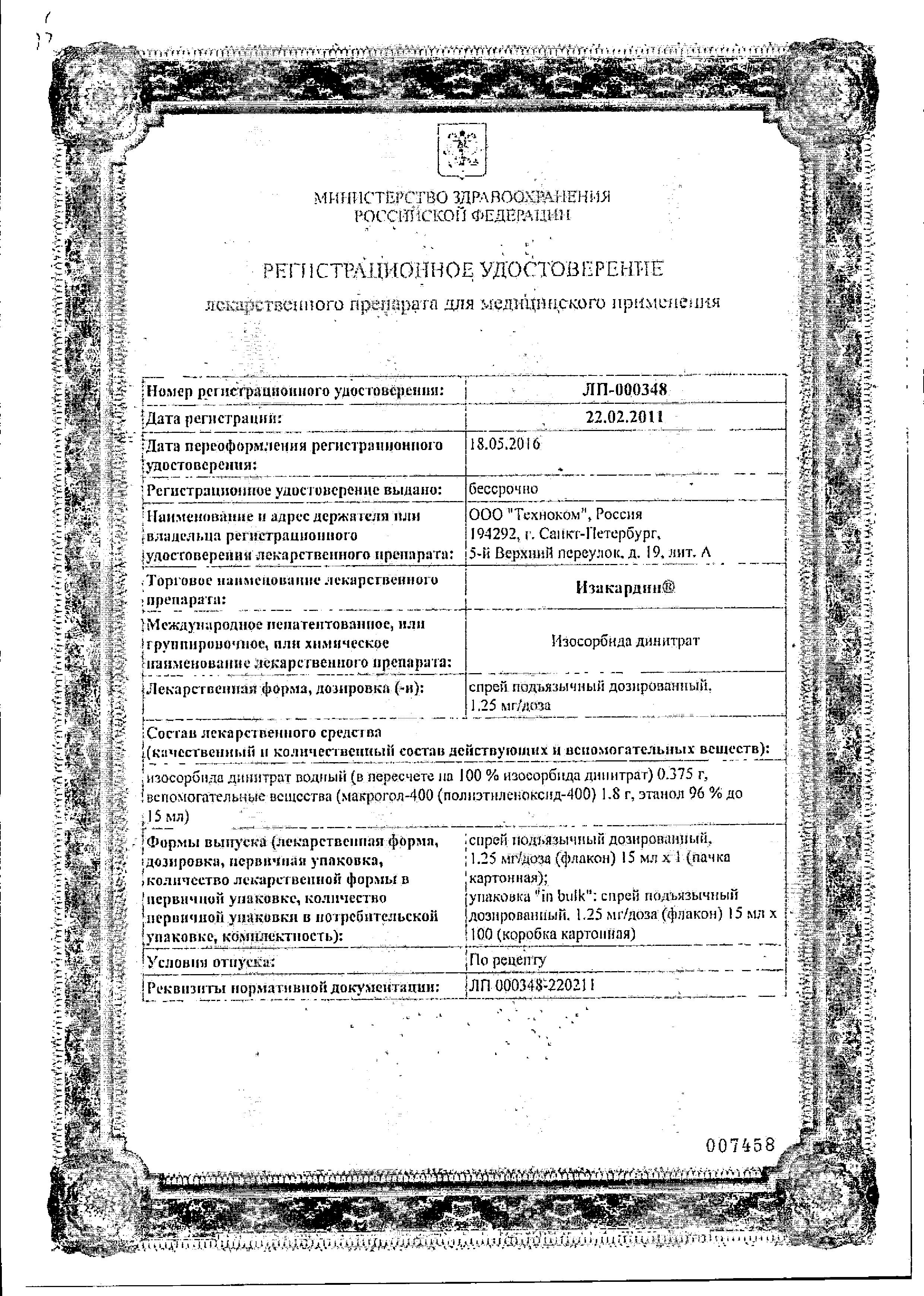 Сертификат на Изакардин, спрей подъязычный 1.25 мг/доза, 15 мл