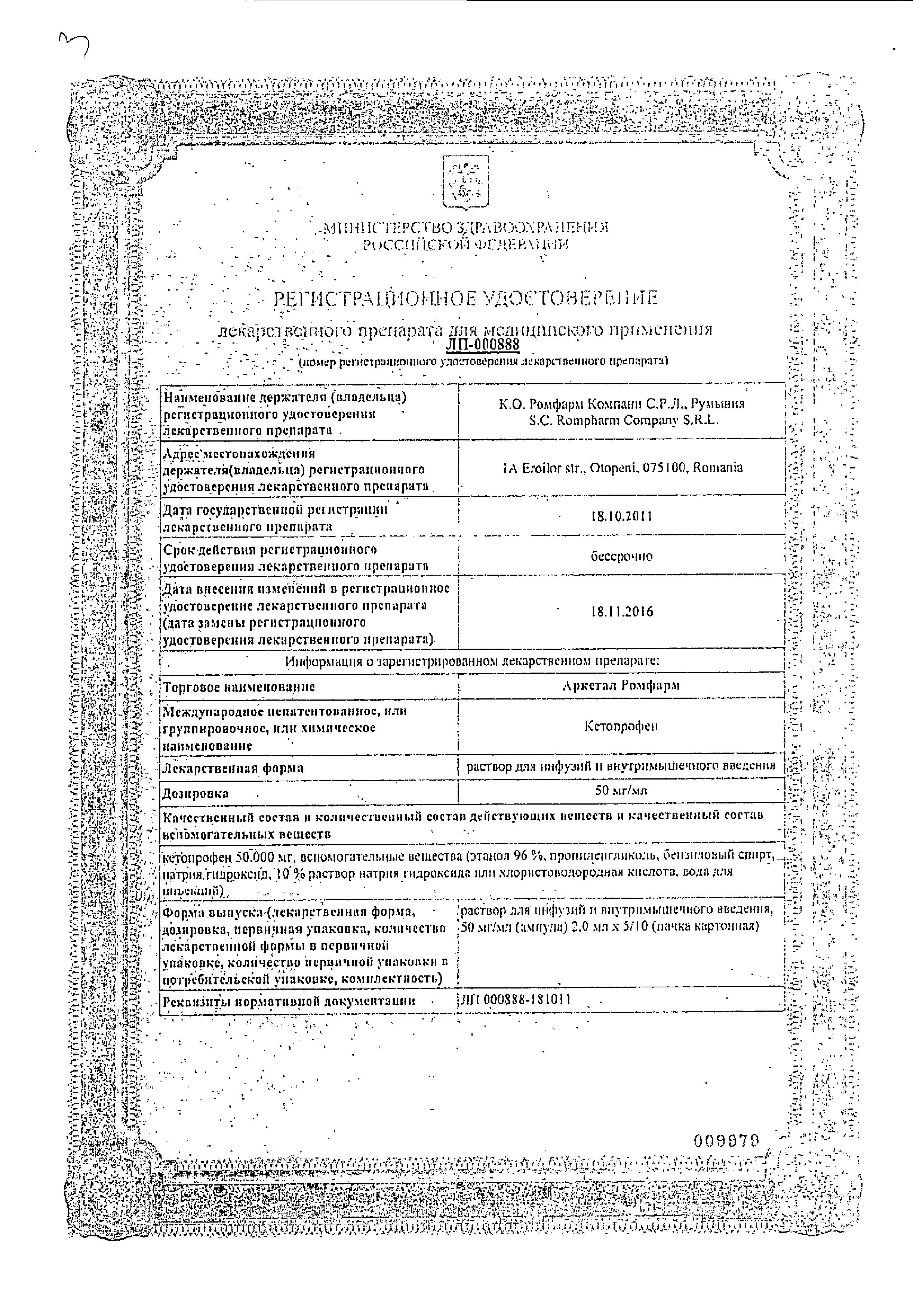 Сертификат на Аркетал Ромфарм, раствор 50 мг/мл, ампулы 2 мл, 10 шт.
