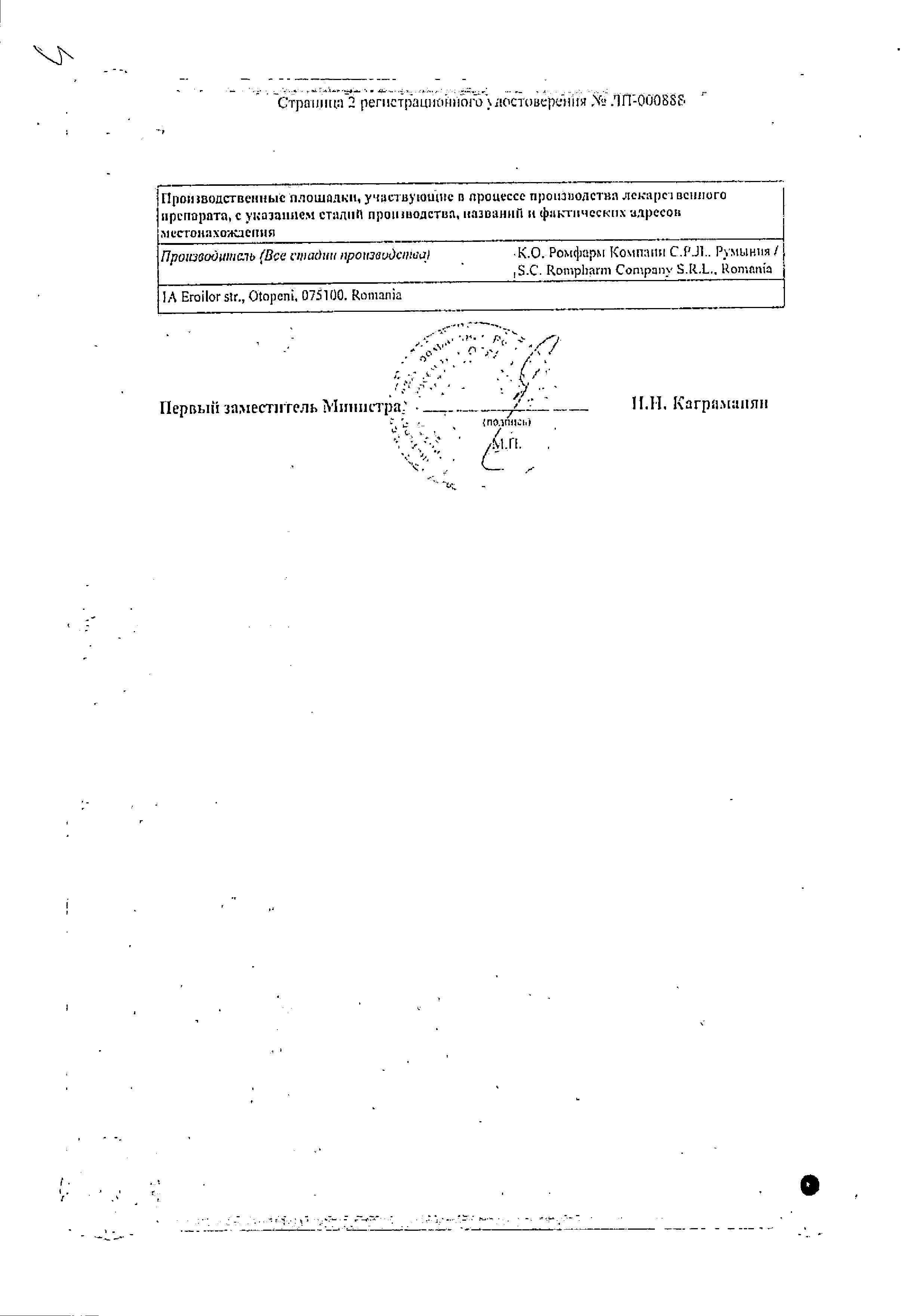 Сертификат на Аркетал Ромфарм, раствор 50 мг/мл, ампулы 2 мл, 10 шт.