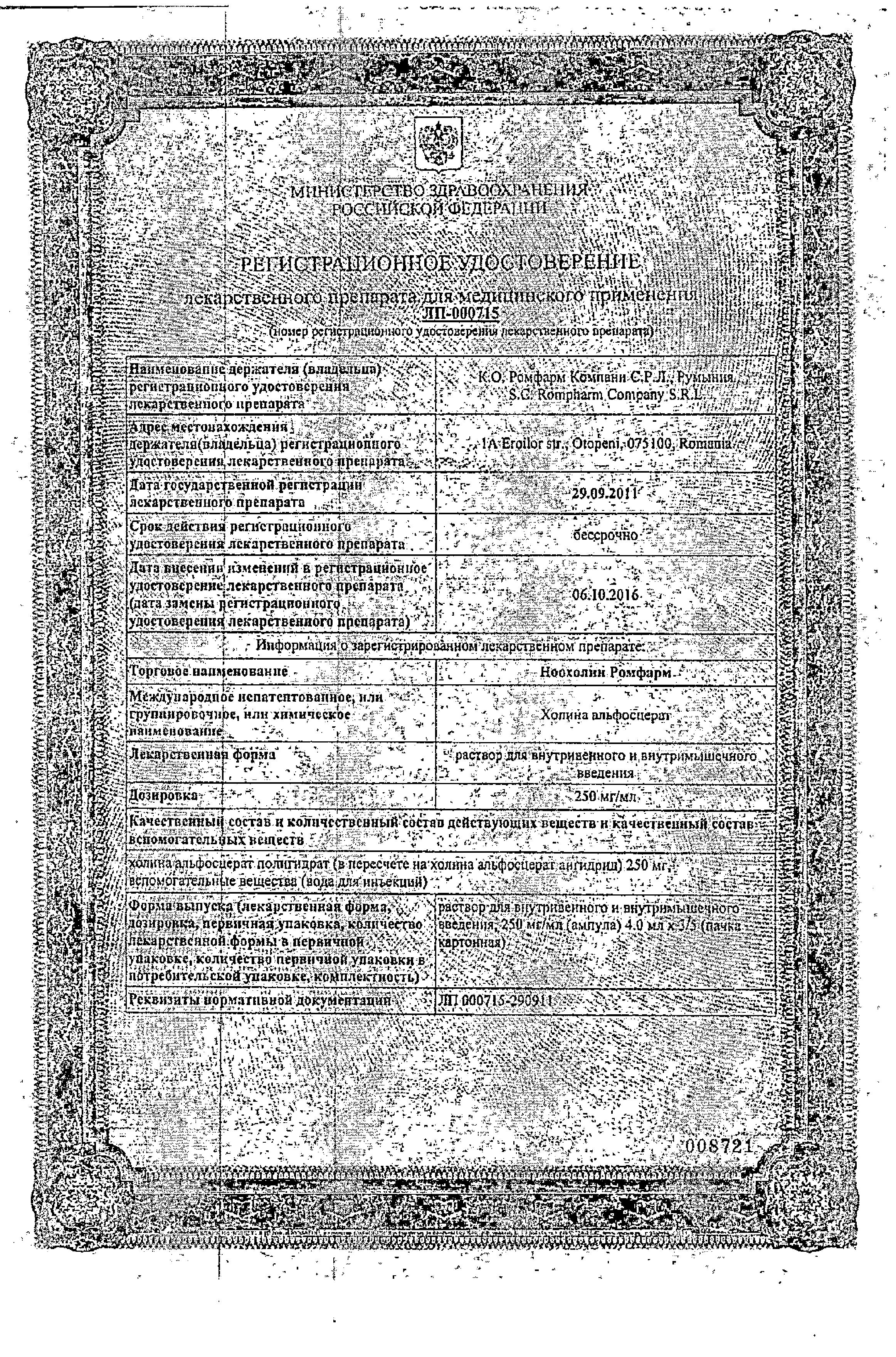 Сертификат на Ноохолин Ромфарм, раствор 250 мг/мл, ампулы 4 мл, 3 шт.