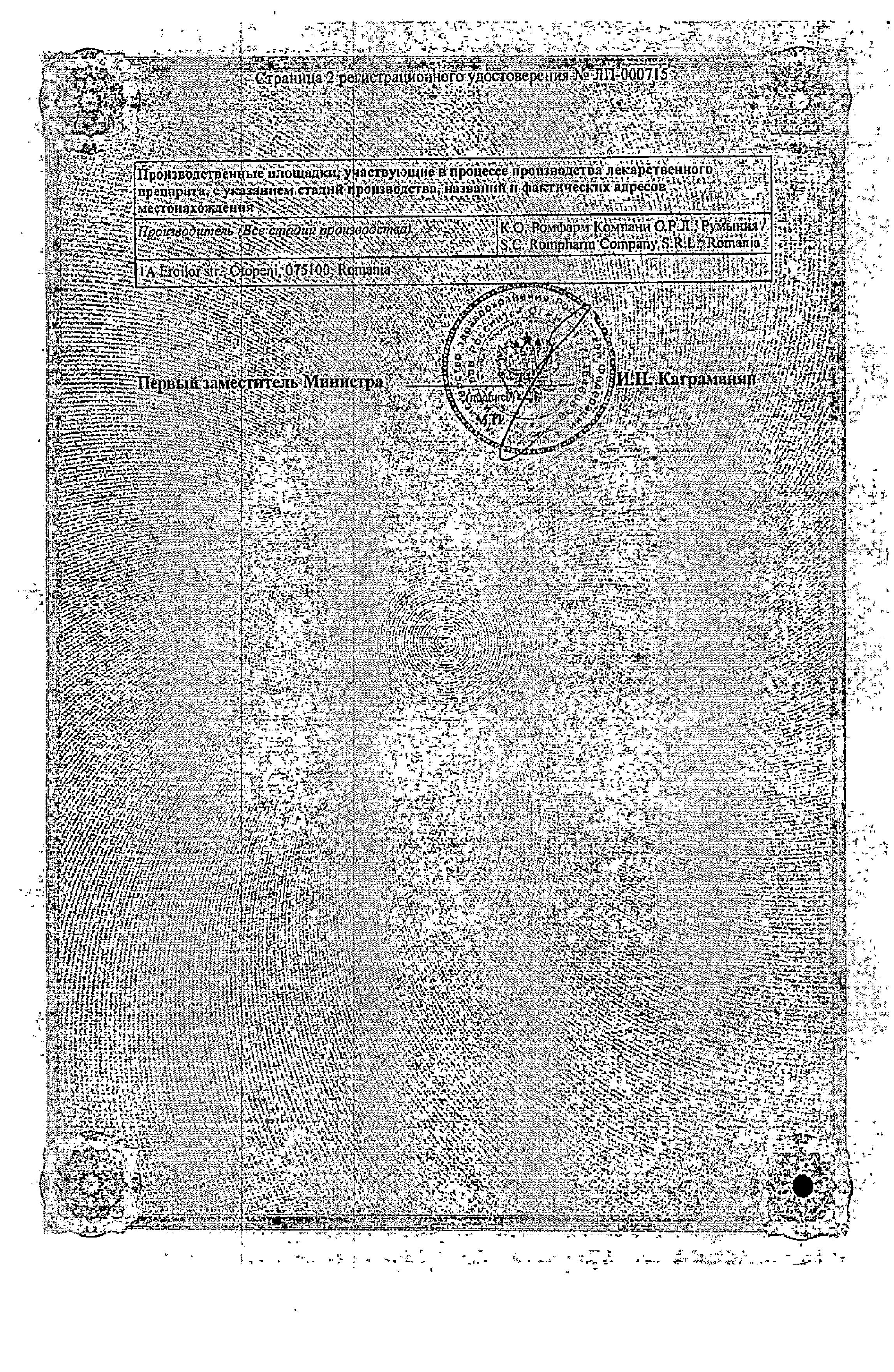 Сертификат на Ноохолин Ромфарм, раствор 250 мг/мл, ампулы 4 мл, 3 шт.