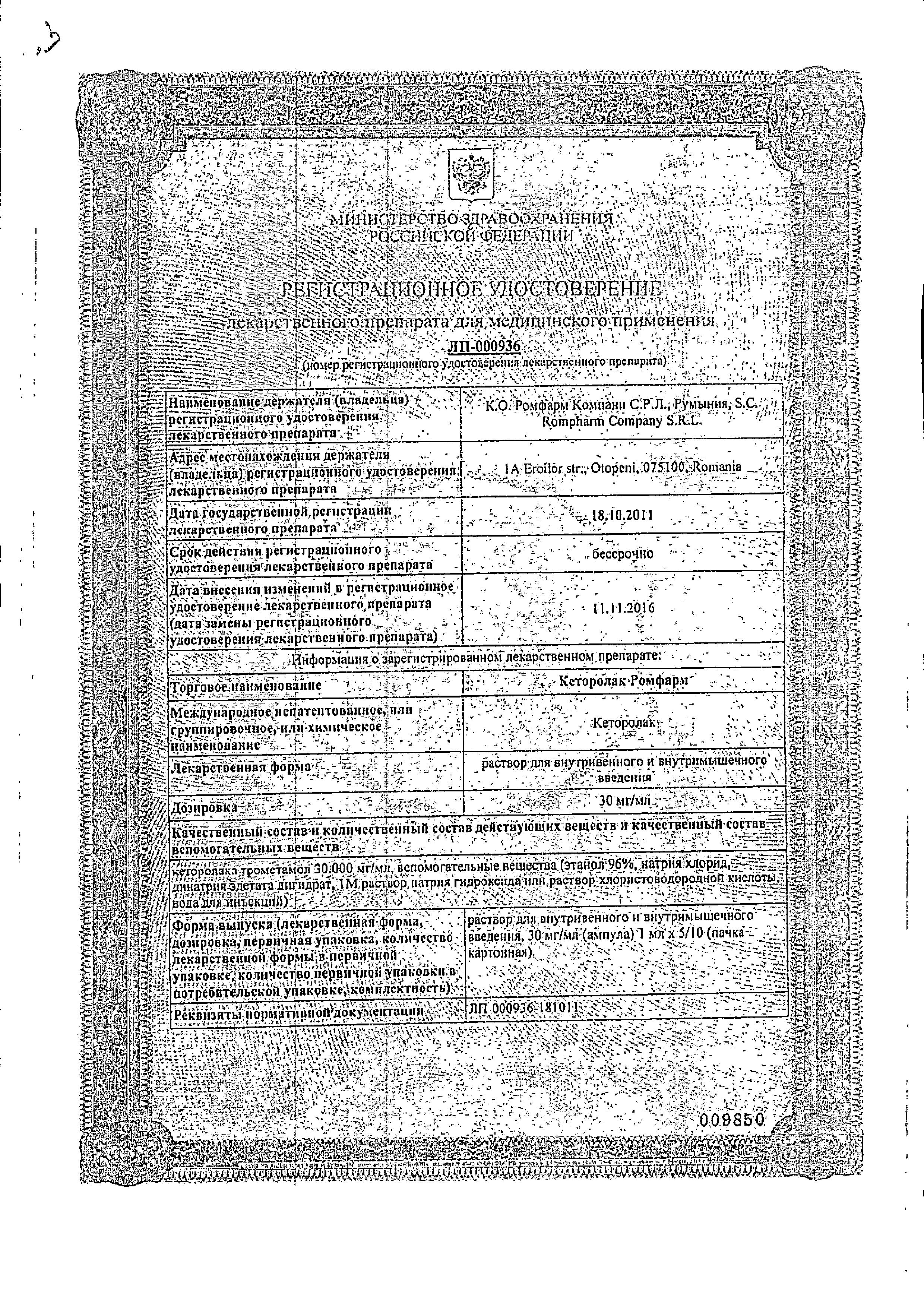 Сертификат на Кеторолак Ромфарм, раствор 30 мг/мл, ампулы 1 мл, 10 шт.
