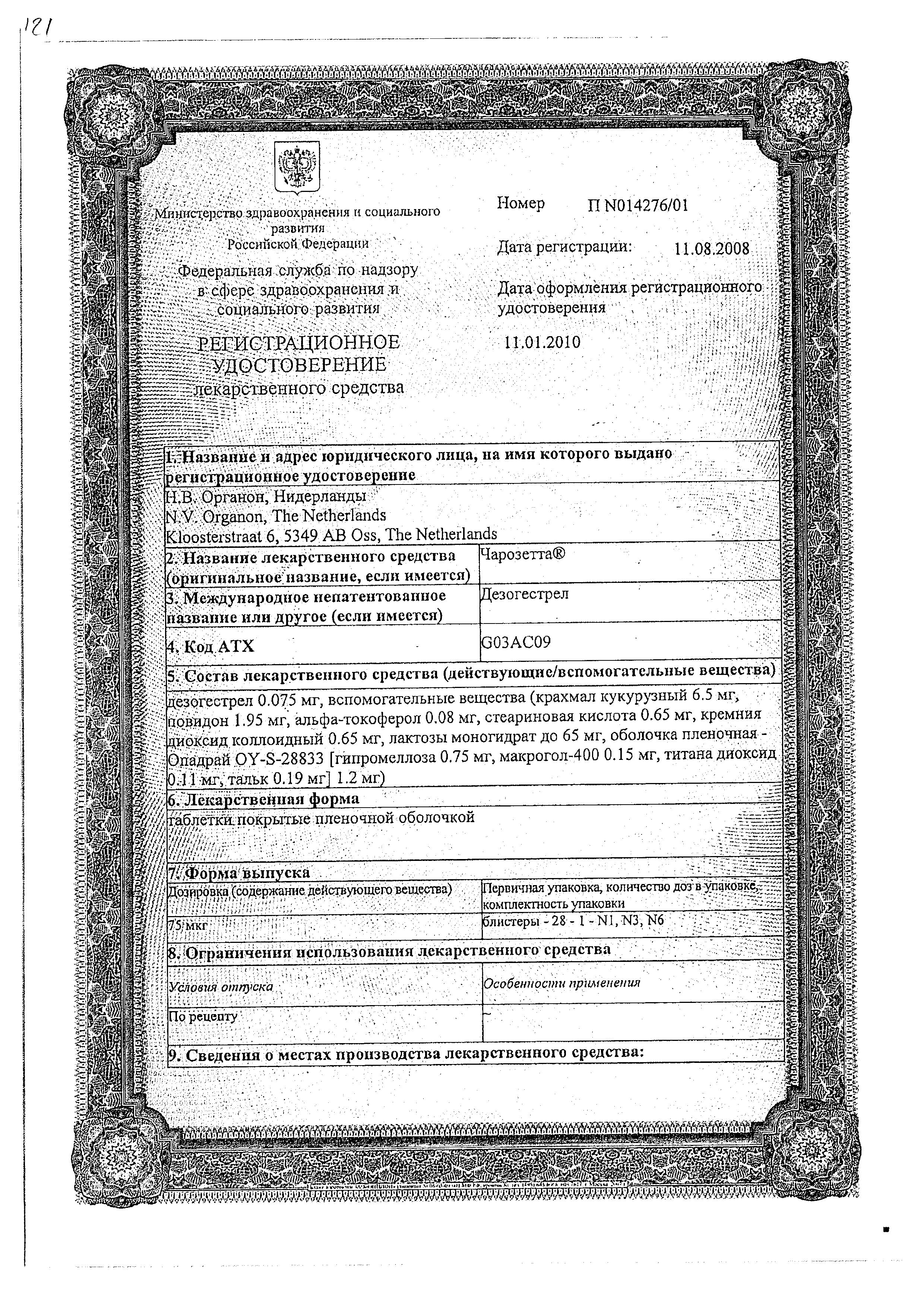 Сертификат на Чарозетта, таблетки покрыт. плен. об. 75 мкг, 84 шт.