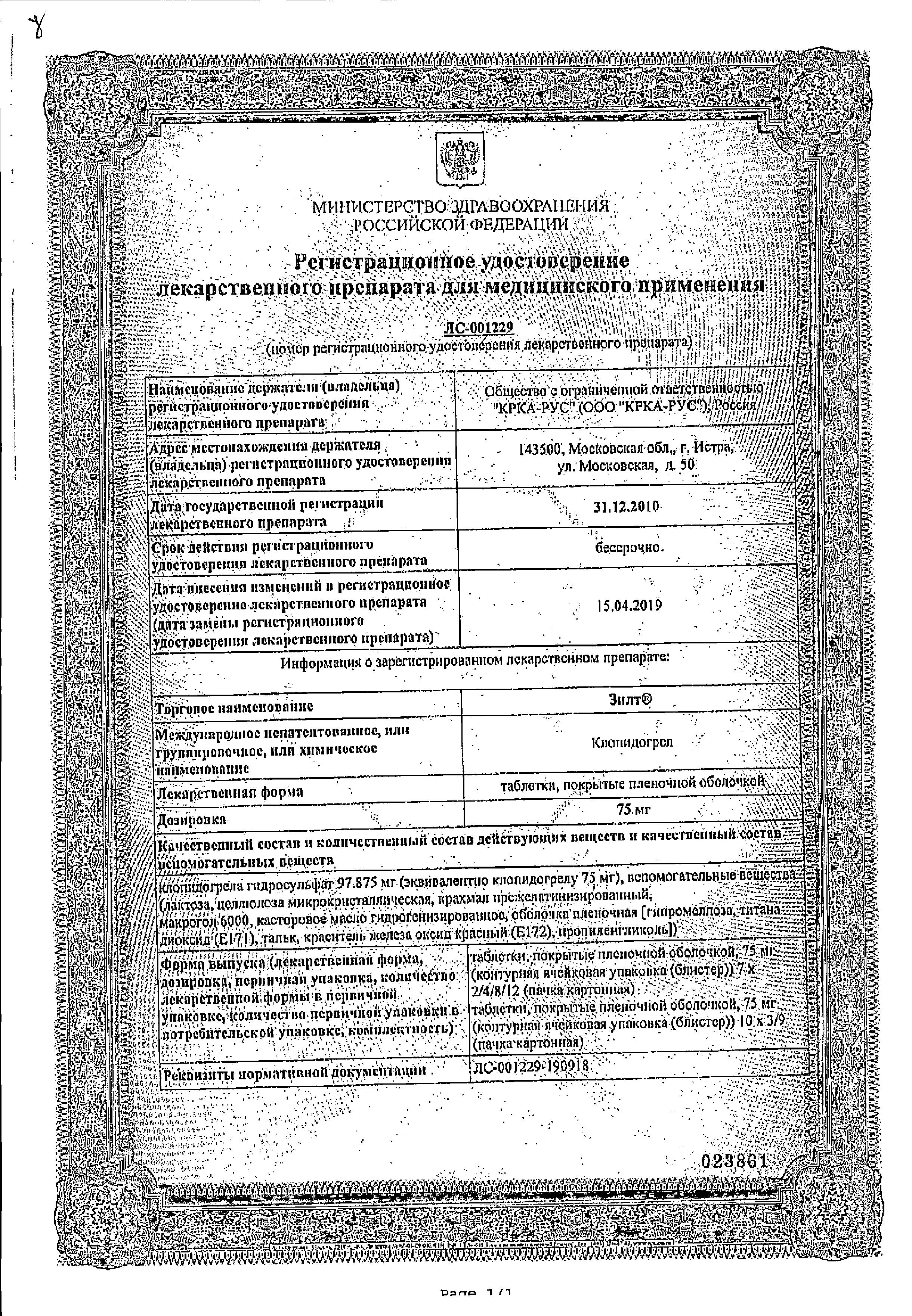 Сертификат на Зилт, таблетки покрыт. плен. об. 75 мг, 28 шт.