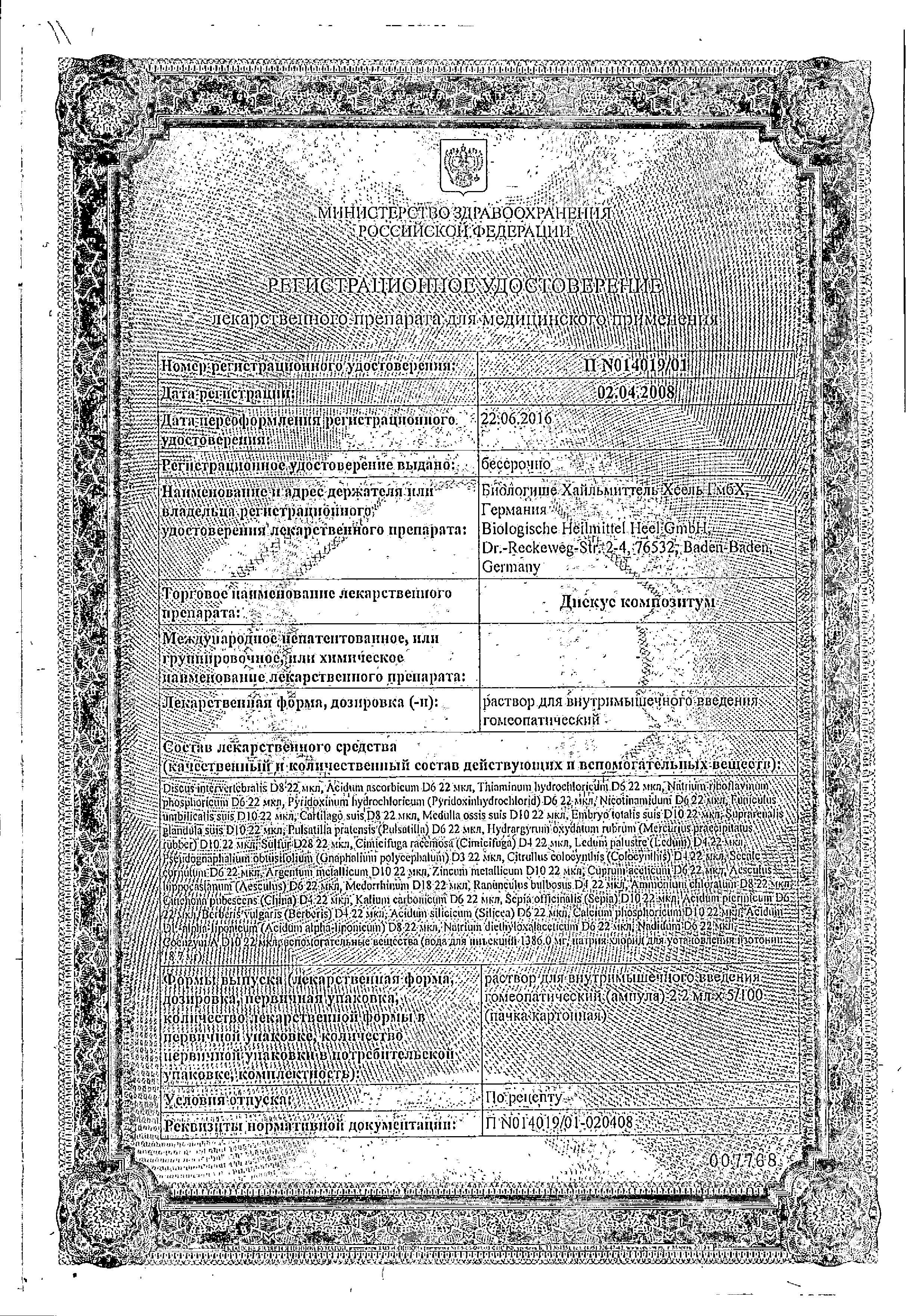 Сертификат на Дискус Композитум, раствор, ампулы 2.2 мл, 100 шт.