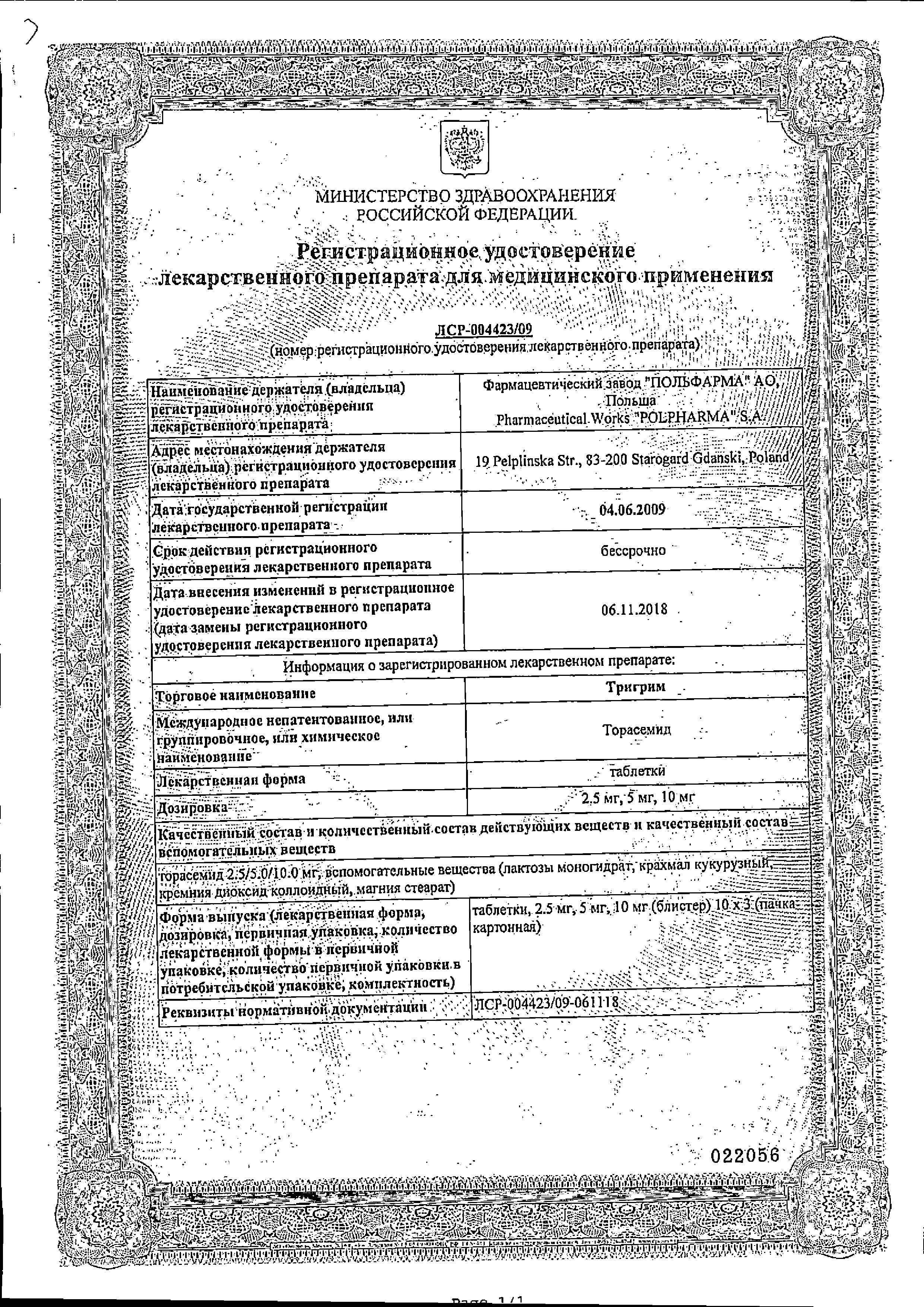 Сертификат на Тригрим, таблетки 2.5 мг, 30 шт.