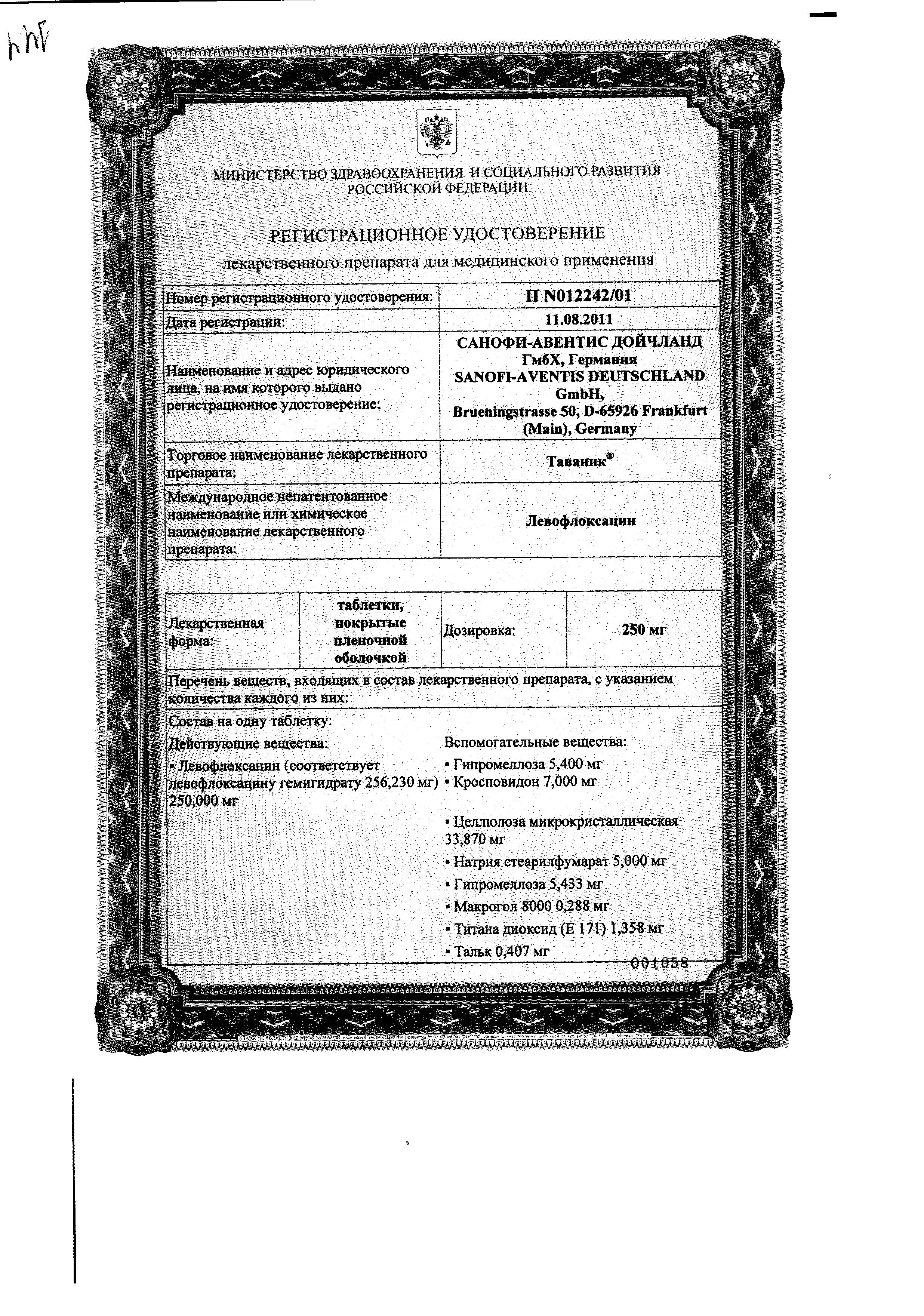 Сертификат на Таваник, таблетки покрыт. плен. об. 500 мг, 5 шт.