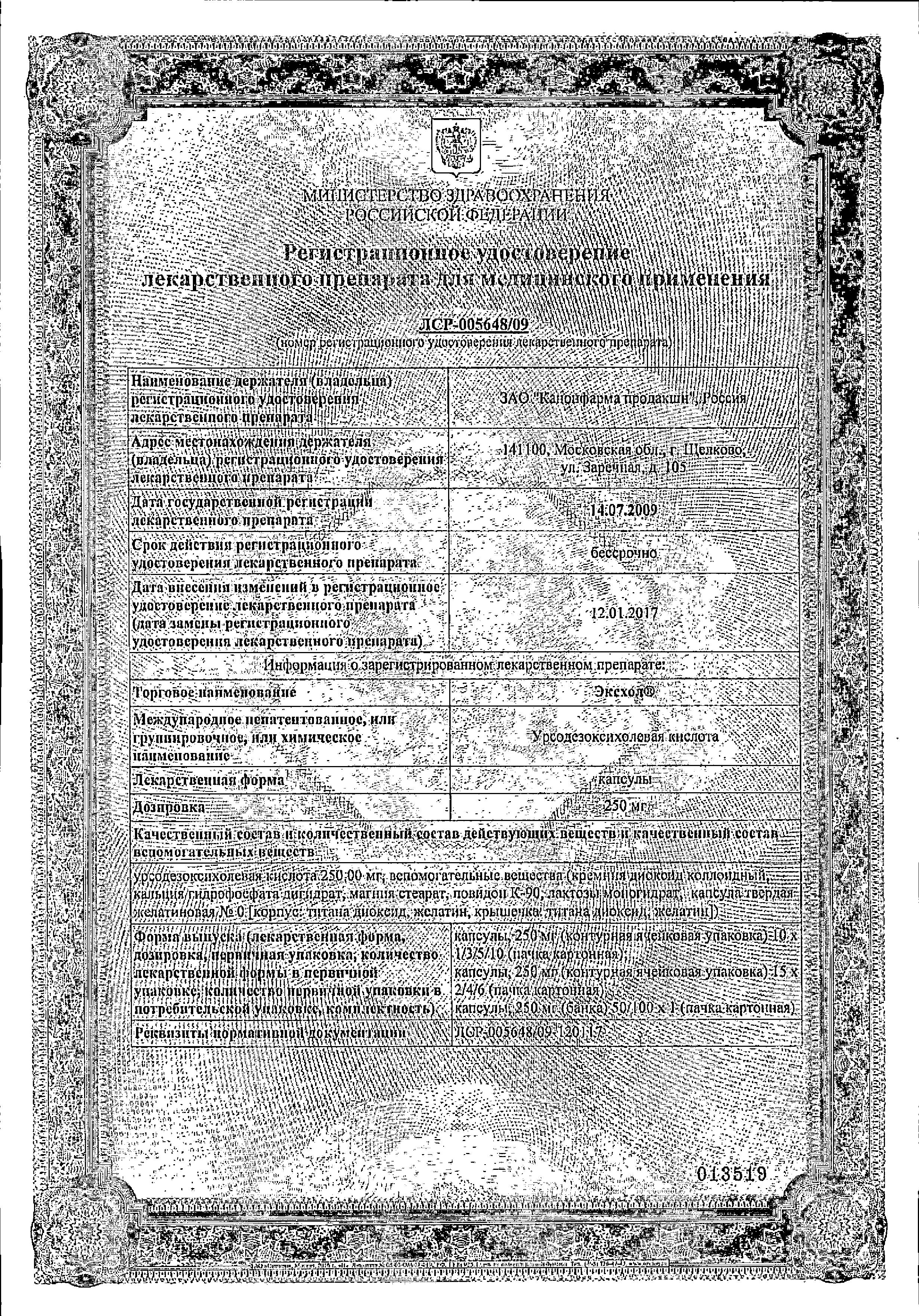 Сертификат на Эксхол, капсулы 250 мг, 50 шт.